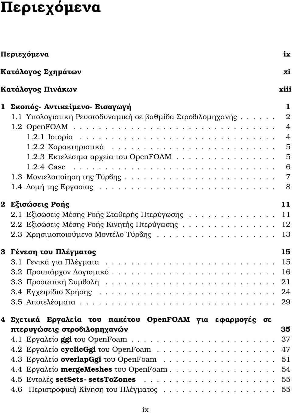 3 Μοντελοποίηση της Τύρβης........................ 7 1.4 οµή της Εργασίας............................ 8 2 Εξισώσεις Ροής 11 2.1 Εξισώσεις Μέσης Ροής Σταθερής Πτερύγωσης.............. 11 2.2 Εξισώσεις Μέσης Ροής Κινητής Πτερύγωσης.