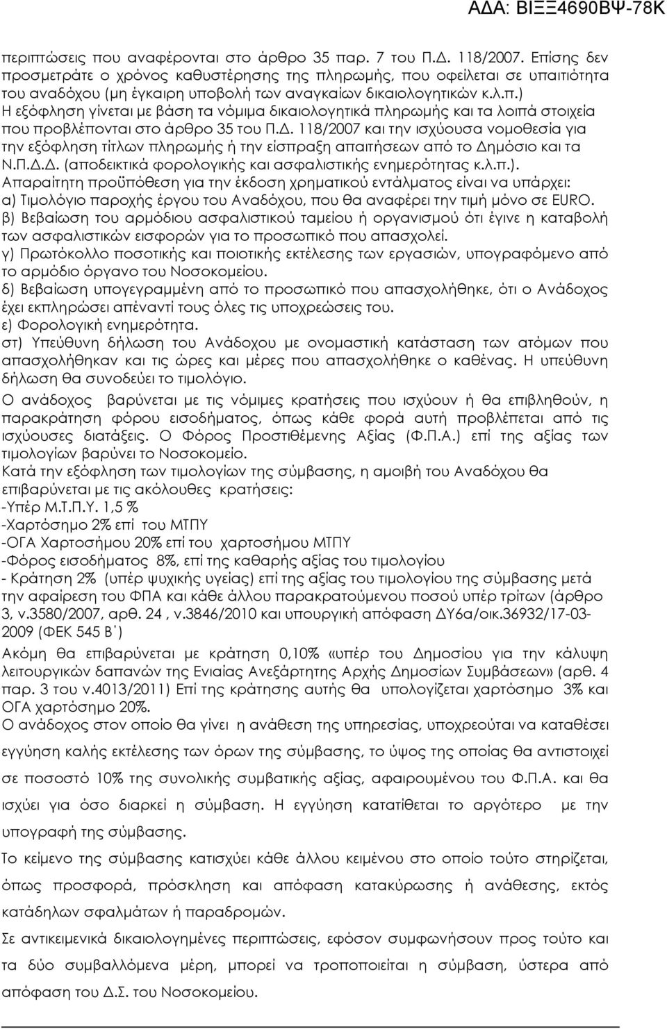 Δ. 118/2007 και την ισχύουσα νομοθεσία για την εξόφληση τίτλων πληρωμής ή την είσπραξη απαιτήσεων από το Δημόσιο και τα Ν.Π.Δ.Δ. (αποδεικτικά φορολογικής και ασφαλιστικής ενημερότητας κ.λ.π.).