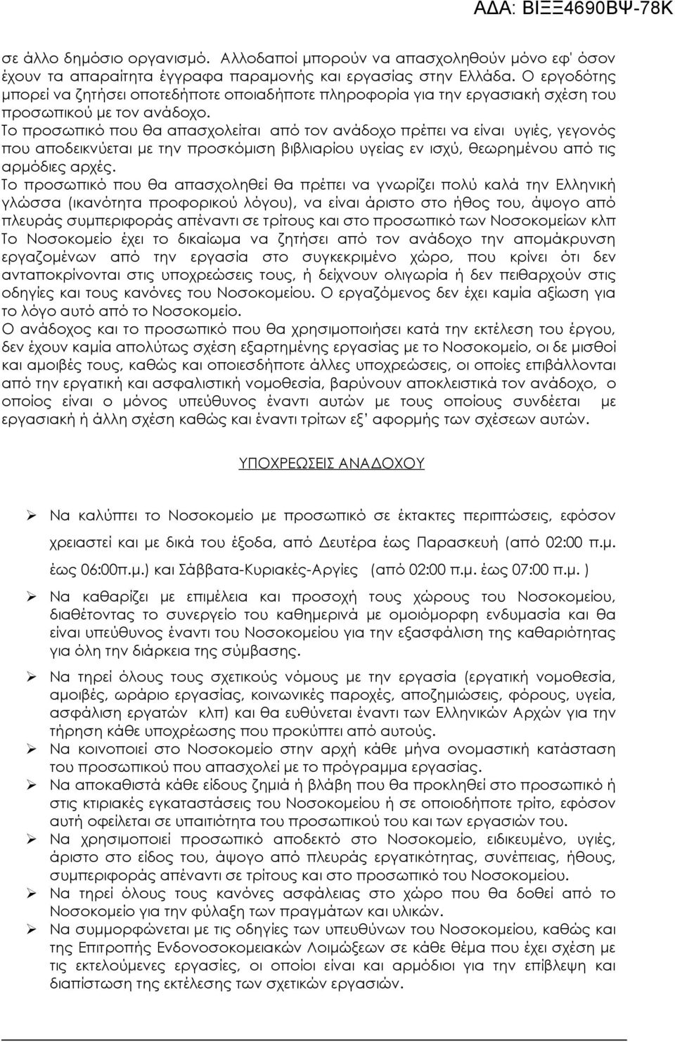 Το προσωπικό που θα απασχολείται από τον ανάδοχο πρέπει να είναι υγιές, γεγονός που αποδεικνύεται με την προσκόμιση βιβλιαρίου υγείας εν ισχύ, θεωρημένου από τις αρμόδιες αρχές.