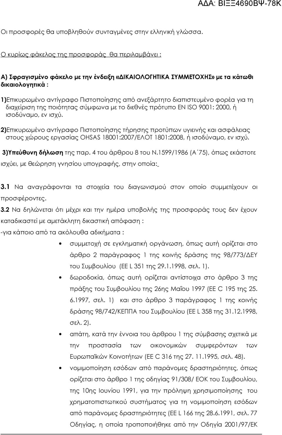 διαπιστευμένο φορέα για τη διαχείριση της ποιότητας σύμφωνα με το διεθνές πρότυπο EN ISO 9001: 2000, ή ισοδύναμο, εν ισχύ.