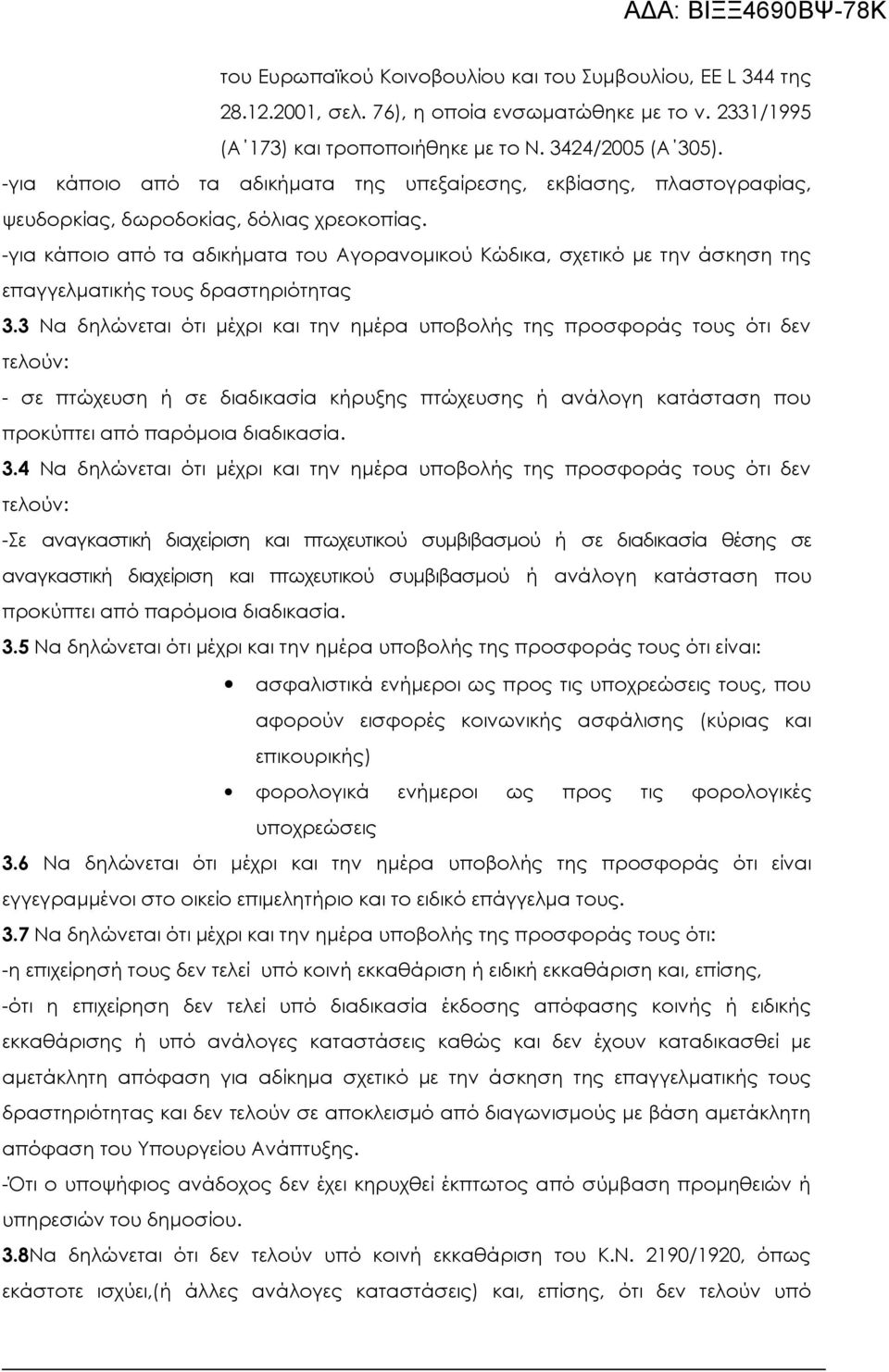 -για κάποιο από τα αδικήματα του Αγορανομικού Κώδικα, σχετικό με την άσκηση της επαγγελματικής τους δραστηριότητας 3.