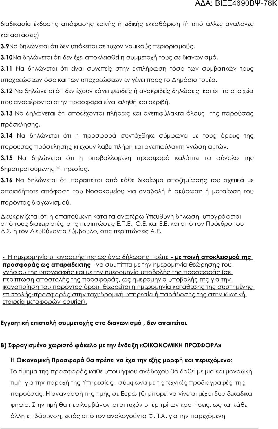 12 Να δηλώνεται ότι δεν έχουν κάνει ψευδείς ή ανακριβείς δηλώσεις και ότι τα στοιχεία που αναφέρονται στην προσφορά είναι αληθή και ακριβή. 3.