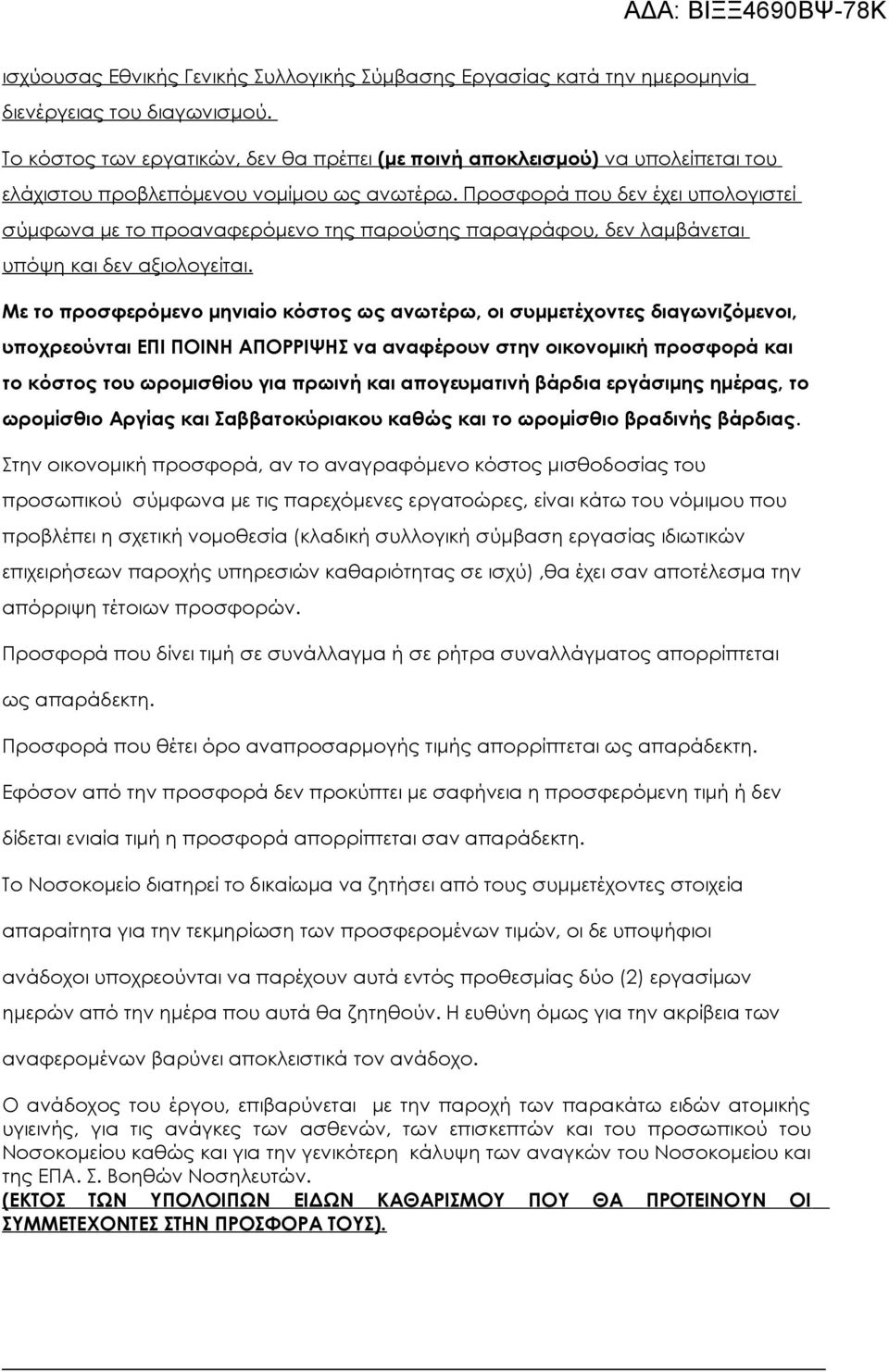 Προσφορά που δεν έχει υπολογιστεί σύμφωνα με το προαναφερόμενο της παρούσης παραγράφου, δεν λαμβάνεται υπόψη και δεν αξιολογείται.