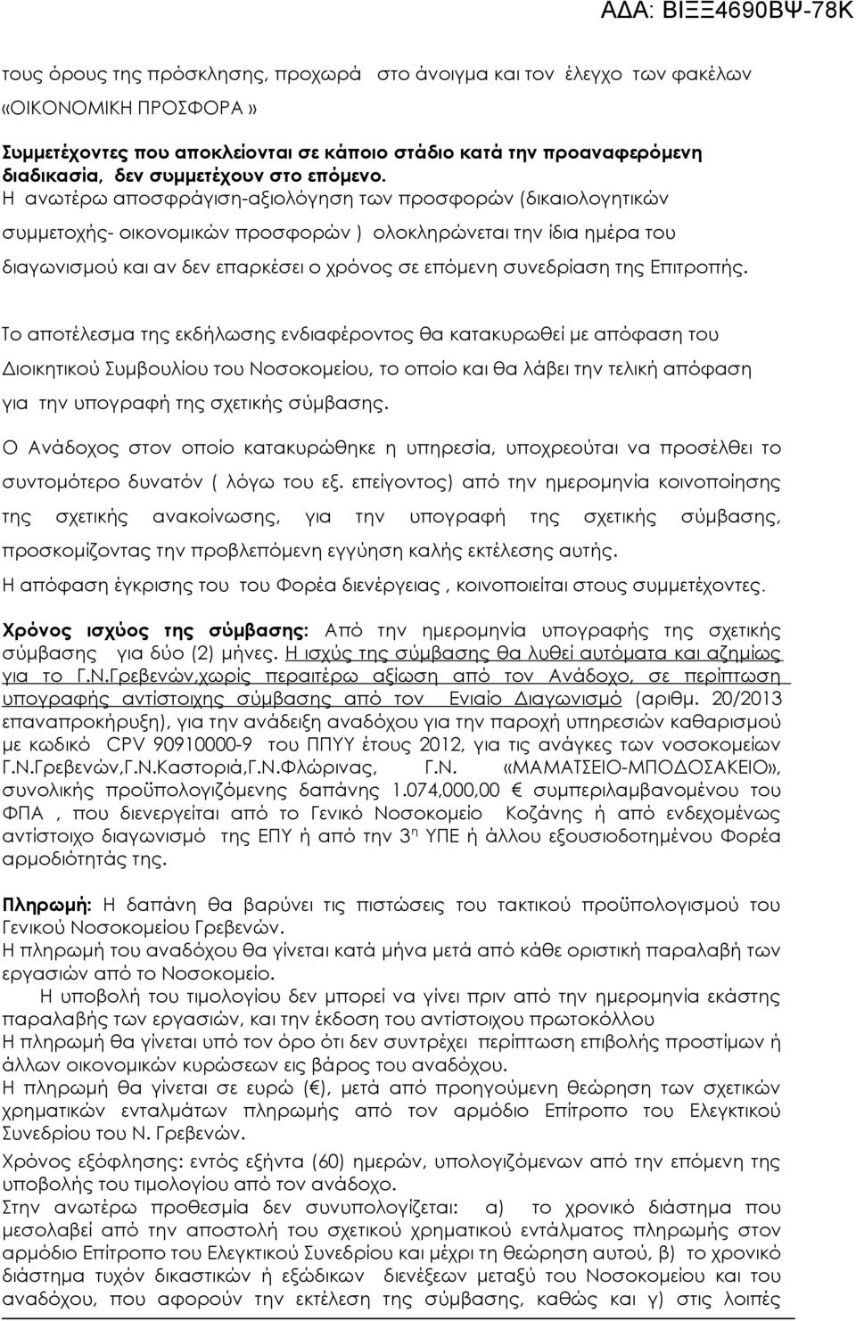 Η ανωτέρω αποσφράγιση-αξιολόγηση των προσφορών (δικαιολογητικών συμμετοχής- οικονομικών προσφορών ) ολοκληρώνεται την ίδια ημέρα του διαγωνισμού και αν δεν επαρκέσει ο χρόνος σε επόμενη συνεδρίαση