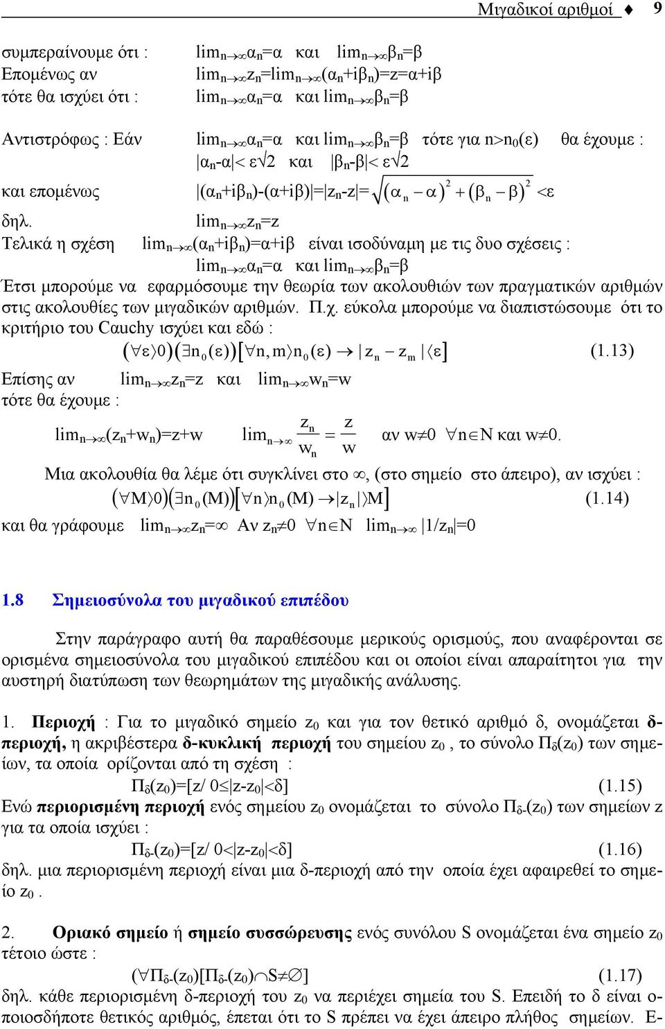 lim Tελικά η σχέση lim (α iβ )αiβ είναι ισοδύναμη με τις δυο σχέσεις : lim α α και lim β β Έτσι μπορούμε να εφαρμόσουμε την θεωρία των ακολουθιών των πραγματικών αριθμών στις ακολουθίες των μιγαδικών