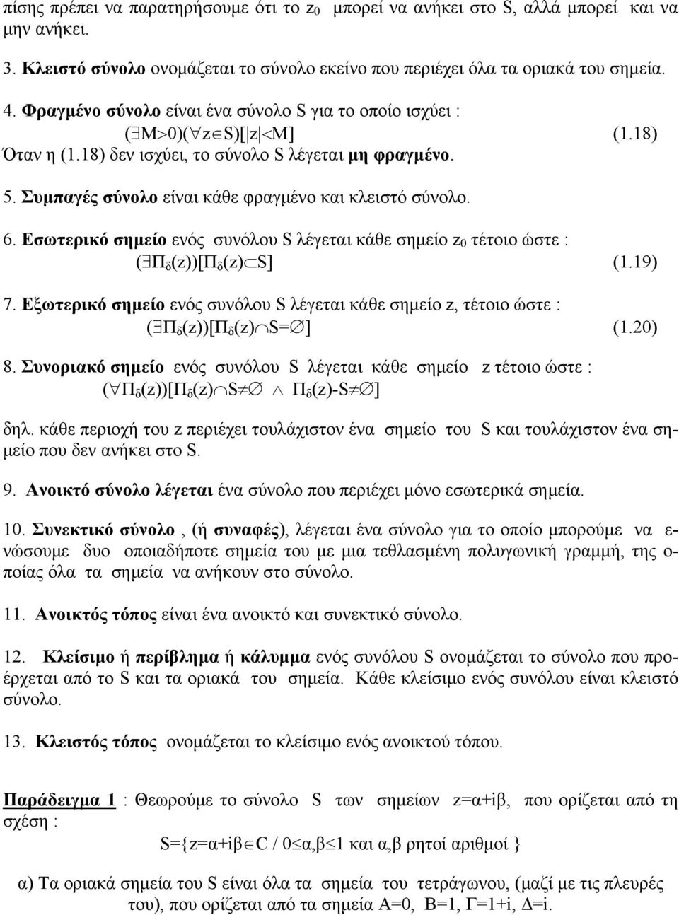 Εσωτερικό σημείο ενός συνόλου S λέγεται κάθε σημείο τέτοιο ώστε : ( Π δ ())[Π δ () S] (.9) 7. Εξωτερικό σημείο ενός συνόλου S λέγεται κάθε σημείο, τέτοιο ώστε : ( Π δ ())[Π δ () S ] (.) 8.