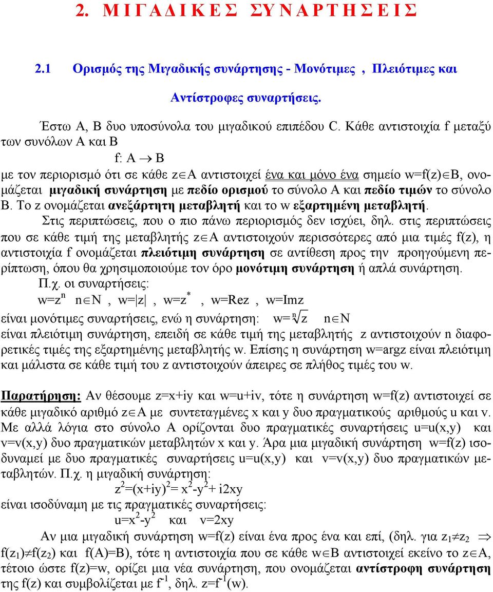 τιμών το σύνολο Β. Το ονομάζεται ανεξάρτητη μεταβλητή και το w εξαρτημένη μεταβλητή. Στις περιπτώσεις, που ο πιο πάνω περιορισμός δεν ισχύει, δηλ.