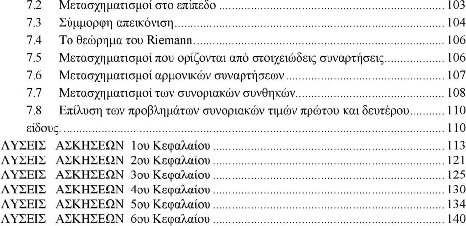 7 Μετασχηματισμοί των συνοριακών συνθηκών.... 8 7.8 Επίλυση των προβλημάτων συνοριακών τιμών πρώτου και δευτέρου... είδους.