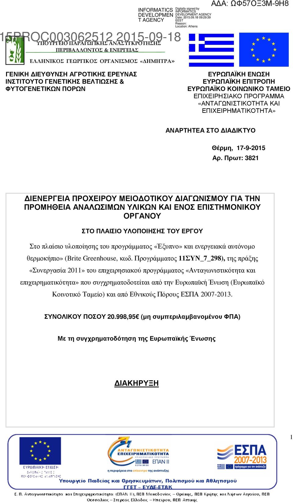 Πρωτ: 3821 ΙΕΝΕΡΓΕΙΑ ΠΡΟΧΕΙΡΟΥ ΜΕΙΟ ΟΤΙΚΟΥ ΙΑΓΩΝΙΣΜΟΥ ΓΙΑ ΤΗΝ ΠΡΟΜΗΘΕΙΑ ΑΝΑΛΩΣΙΜΩΝ ΥΛΙΚΩΝ ΚΑΙ ΕΝΟΣ ΕΠΙΣΤΗΜΟΝΙΚΟΥ ΟΡΓΑΝΟΥ ΣΤΟ ΠΛΑΙΣΙΟ ΥΛΟΠΟΙΗΣΗΣ ΤΟΥ ΕΡΓΟΥ Στο πλαίσιο υλοποίησης του προγράµµατος