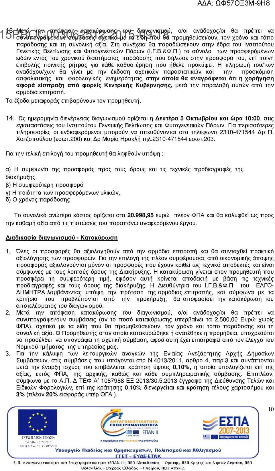 ρων (Ι.Γ.Β.&Φ.Π.) το σύνολο των προσφερόµενων ειδών εντός του χρονικού διαστήµατος παράδοσης που δήλωσε στην προσφορά του, επί ποινή επιβολής ποινικής ρήτρας για κάθε καθυστέρηση που ήθελε προκύψει.