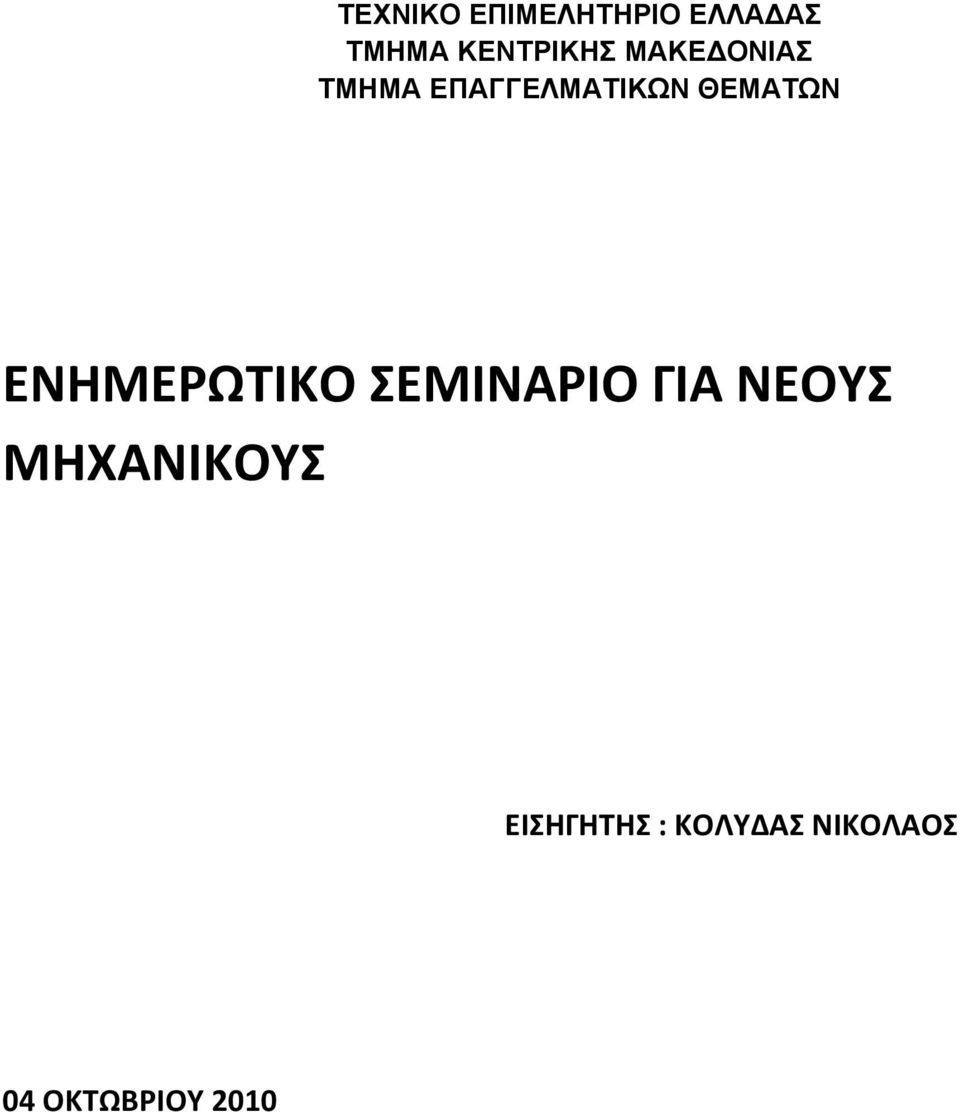 ΘΕΜΑΤΩΝ ΕΝΗΜΕΡΩΤΙΚΟ ΣΕΜΙΝΑΡΙΟ ΓΙΑ ΝΕΟΥΣ