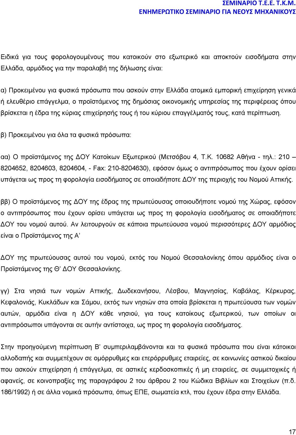 τους, κατά περίπτωση. β) Προκειμένου για όλα τα φυσικά πρόσωπα: αα) O προϊστάμενος της ΔOΥ Κατοίκων Εξωτερικού (Μετσόβου 4, Τ.Κ. 10682 Αθήνα - τηλ.