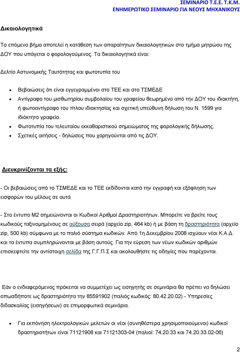 ΔΟΥ του ιδιοκτήτη, ή φωτοαντίγραφο του τίτλου ιδιοκτησίας και σχετική υπεύθυνη δήλωση του Ν. 1599 για ιδιόκτητο γραφείο. Φωτοτυπία του τελευταίου εκκαθαριστικού σημειώματος της φορολογικής δήλωσης.