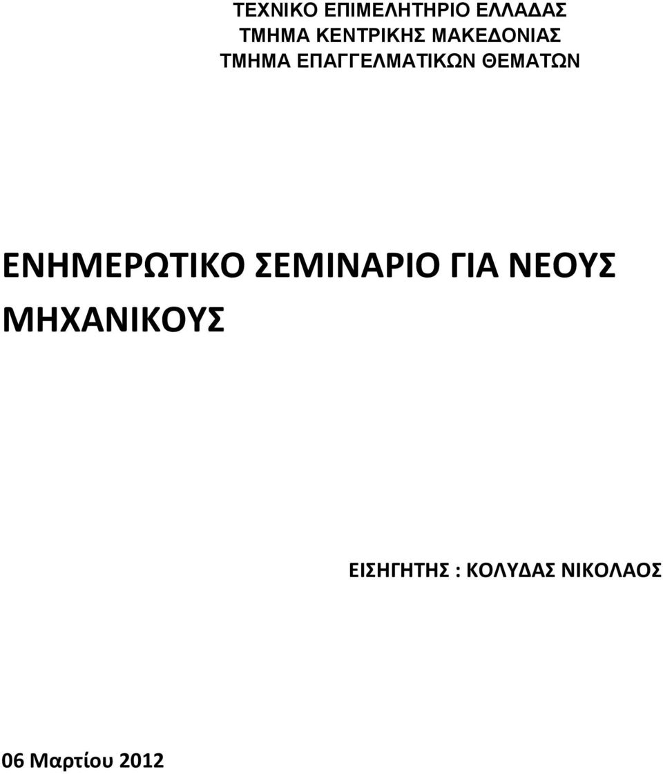 ΘΕΜΑΤΩΝ ΕΝΗΜΕΡΩΤΙΚΟ ΣΕΜΙΝΑΡΙΟ ΓΙΑ ΝΕΟΥΣ