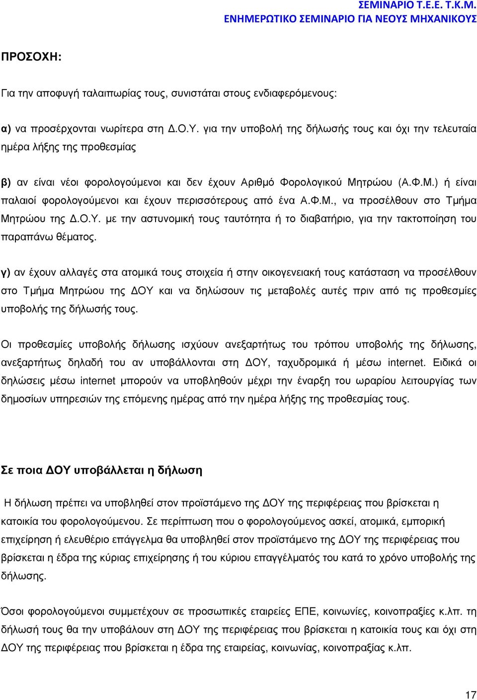 Φ.Μ.) ή είναι παλαιοί φορολογούµενοι και έχουν περισσότερους από ένα Α.Φ.Μ., να προσέλθουν στο Τµήµα Μητρώου της.ο.υ. µε την αστυνοµική τους ταυτότητα ή το διαβατήριο, για την τακτοποίηση του παραπάνω θέµατος.