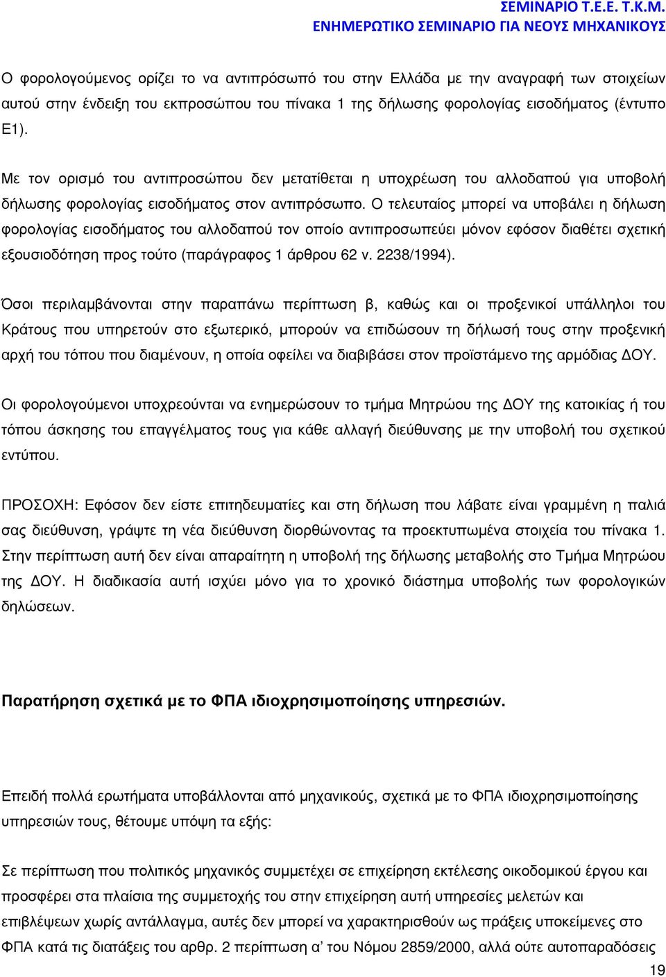 O τελευταίος µπορεί να υποβάλει η δήλωση φορολογίας εισοδήµατος του αλλοδαπού τον οποίο αντιπροσωπεύει µόνον εφόσον διαθέτει σχετική εξουσιοδότηση προς τούτο (παράγραφος 1 άρθρου 62 ν. 2238/1994).