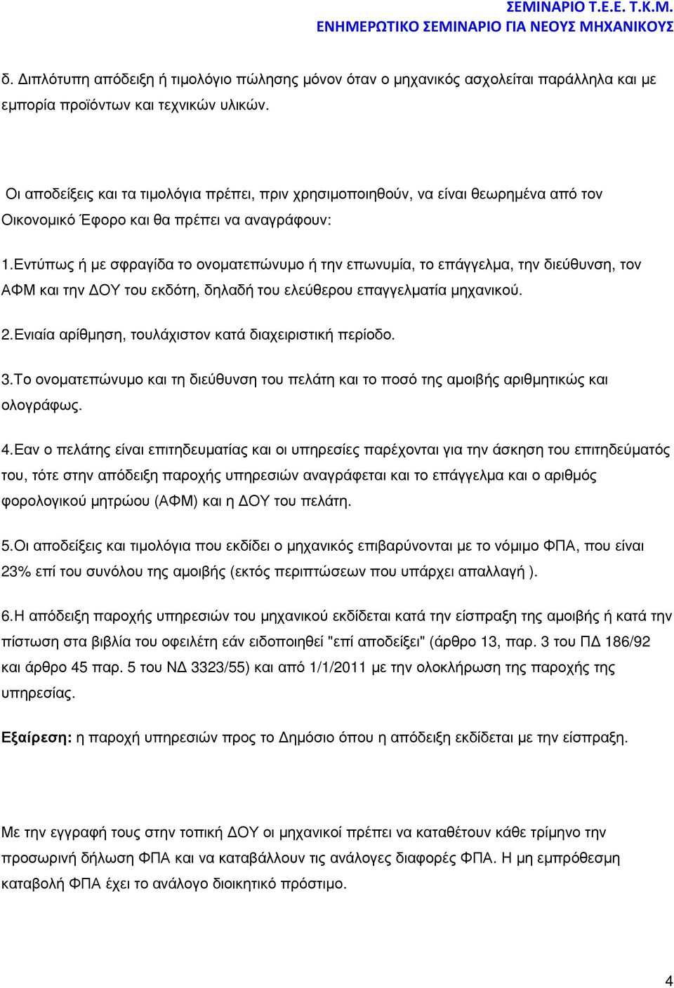 Εντύπως ή µε σφραγίδα το ονοµατεπώνυµο ή την επωνυµία, το επάγγελµα, την διεύθυνση, τον ΑΦΜ και την ΟΥ του εκδότη, δηλαδή του ελεύθερου επαγγελµατία µηχανικού. 2.