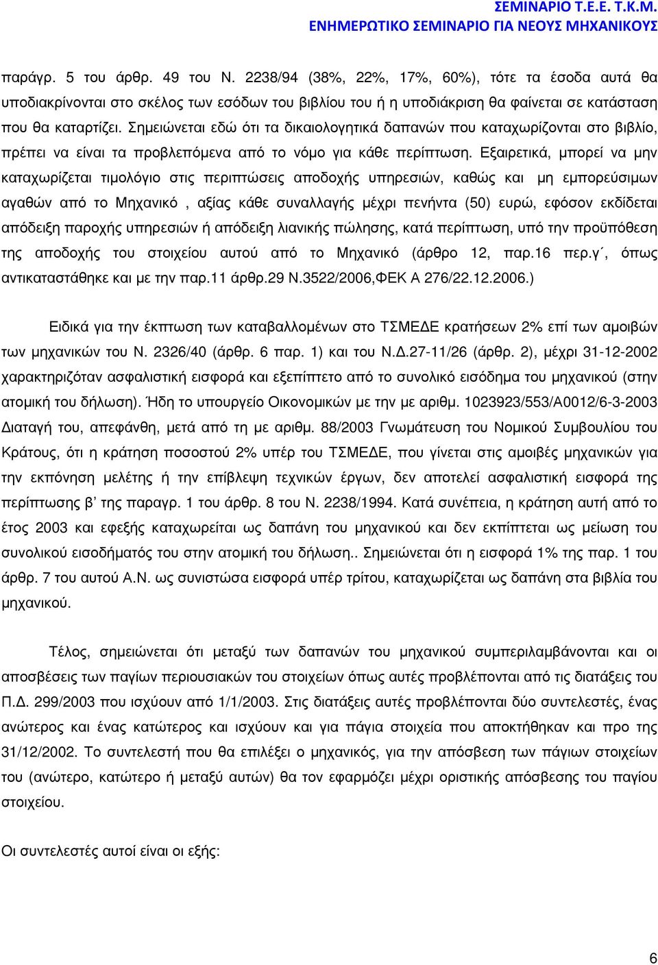 Σηµειώνεται εδώ ότι τα δικαιολογητικά δαπανών που καταχωρίζονται στο βιβλίο, πρέπει να είναι τα προβλεπόµενα από το νόµο για κάθε περίπτωση.