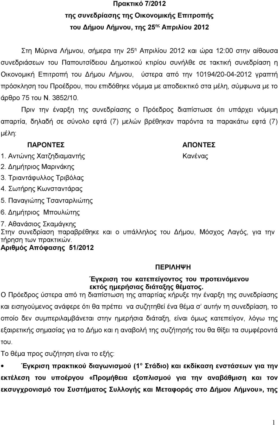 αποδεικτικό στα μέλη, σύμφωνα με το άρθρο 75 του Ν. 3852/10.