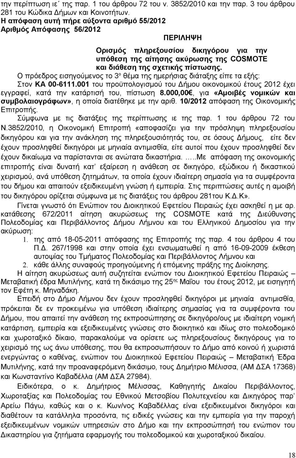 O πρόεδρος εισηγούμενος το 3 ο θέμα της ημερήσιας διάταξης είπε τα εξής: Στον ΚΑ 00-6111.001 του προϋπολογισμού του Δήμου οικονομικού έτους 2012 έχει εγγραφεί, κατά την κατάρτισή του, πίστωση 8.