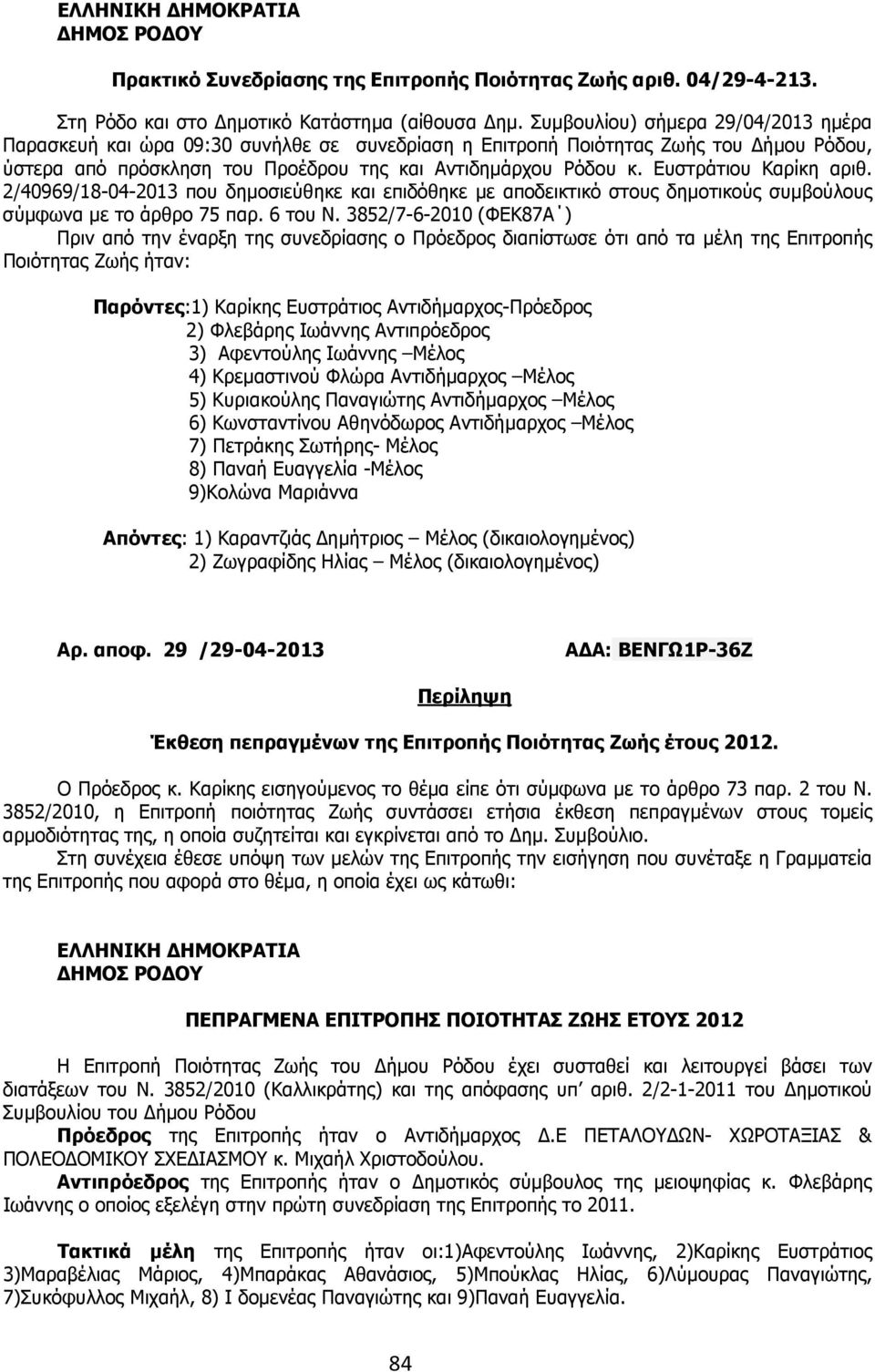 Ευστράτιου Καρίκη αριθ. 2/40969/18-04-2013 που δηµοσιεύθηκε και επιδόθηκε µε αποδεικτικό στους δηµοτικούς συµβούλους σύµφωνα µε το άρθρο 75 παρ. 6 του Ν.