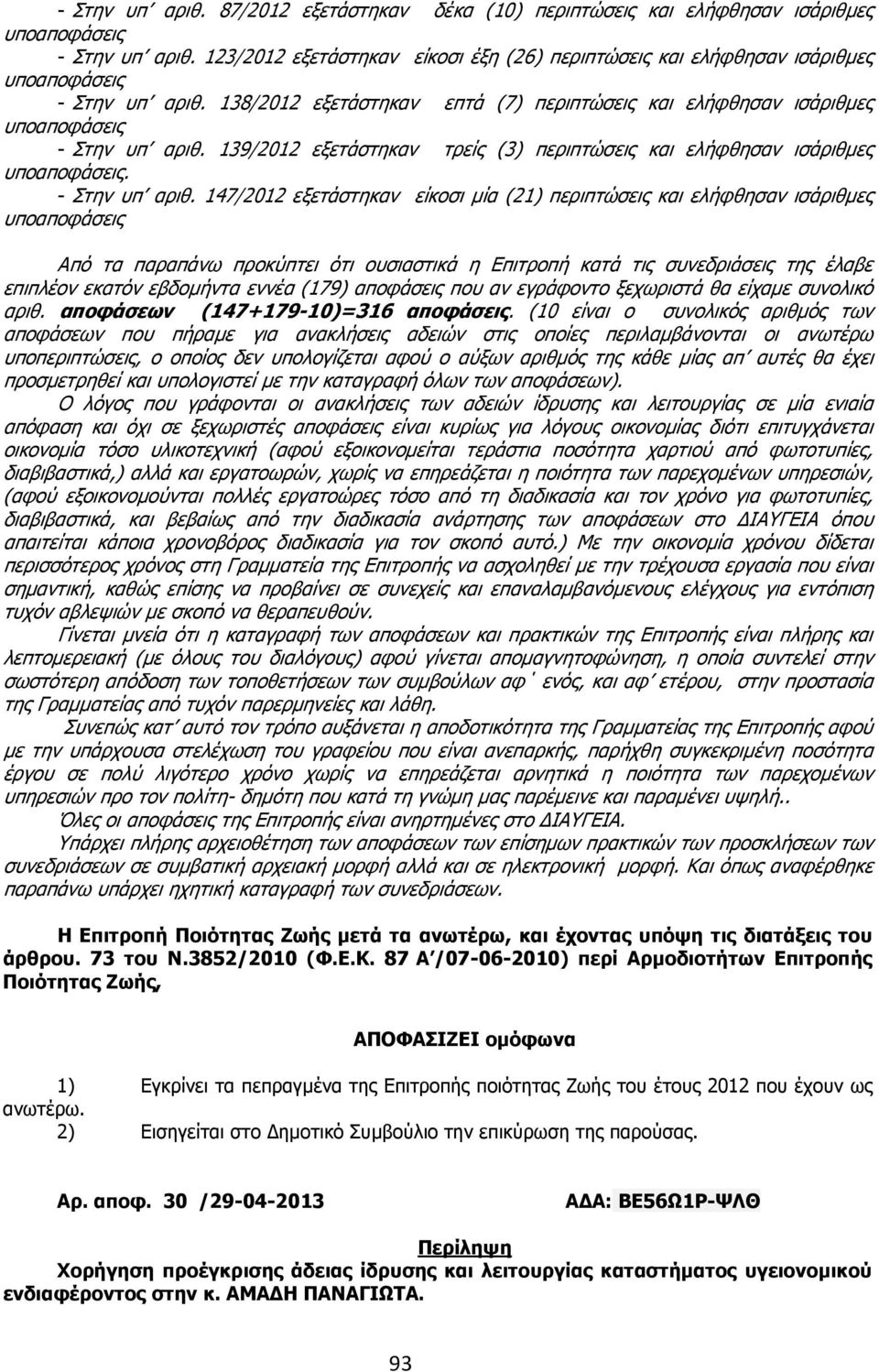 139/2012 εξετάστηκαν τρείς (3) περιπτώσεις και ελήφθησαν ισάριθµες υποαποφάσεις. - Στην υπ αριθ.