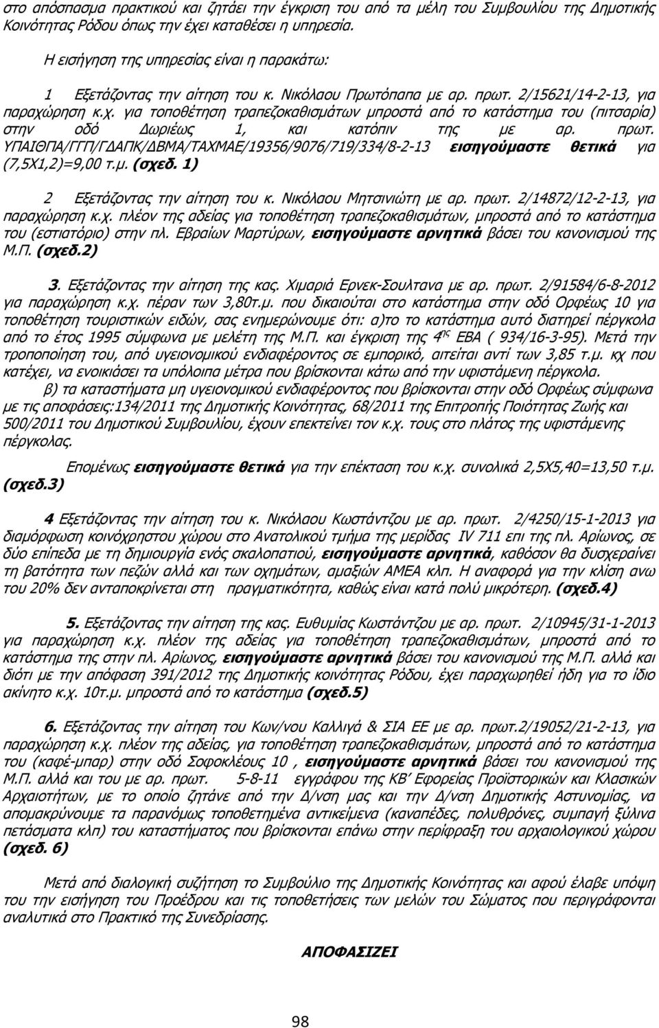 ρηση κ.χ. για τοποθέτηση τραπεζοκαθισµάτων µπροστά από το κατάστηµα του (πιτσαρία) στην οδό ωριέως 1, και κατόπιν της µε αρ. πρωτ.