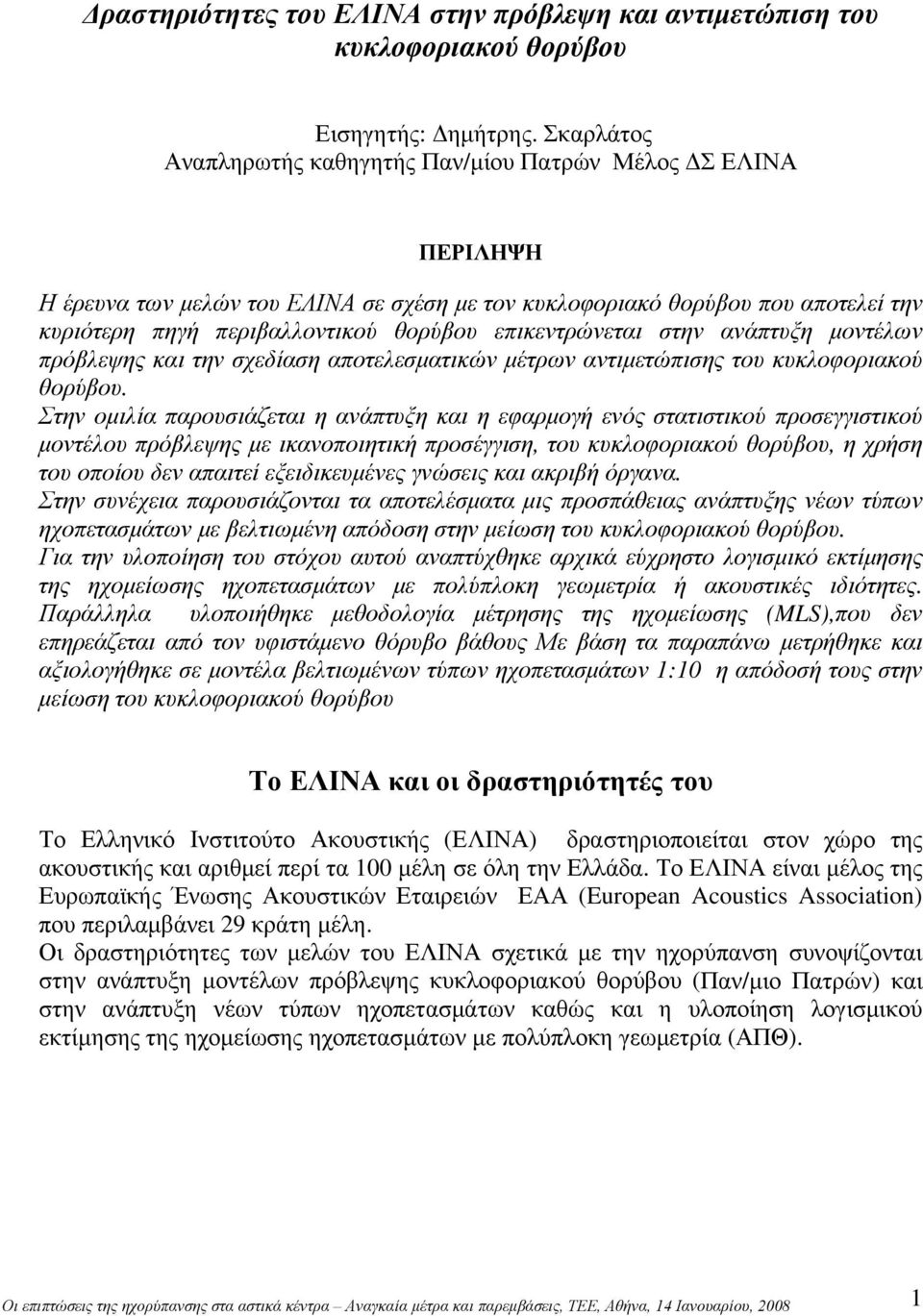 επικεντρώνεται στην ανάπτυξη μοντέλων πρόβλεψης και την σχεδίαση αποτελεσματικών μέτρων αντιμετώπισης του κυκλοφοριακού θορύβου.