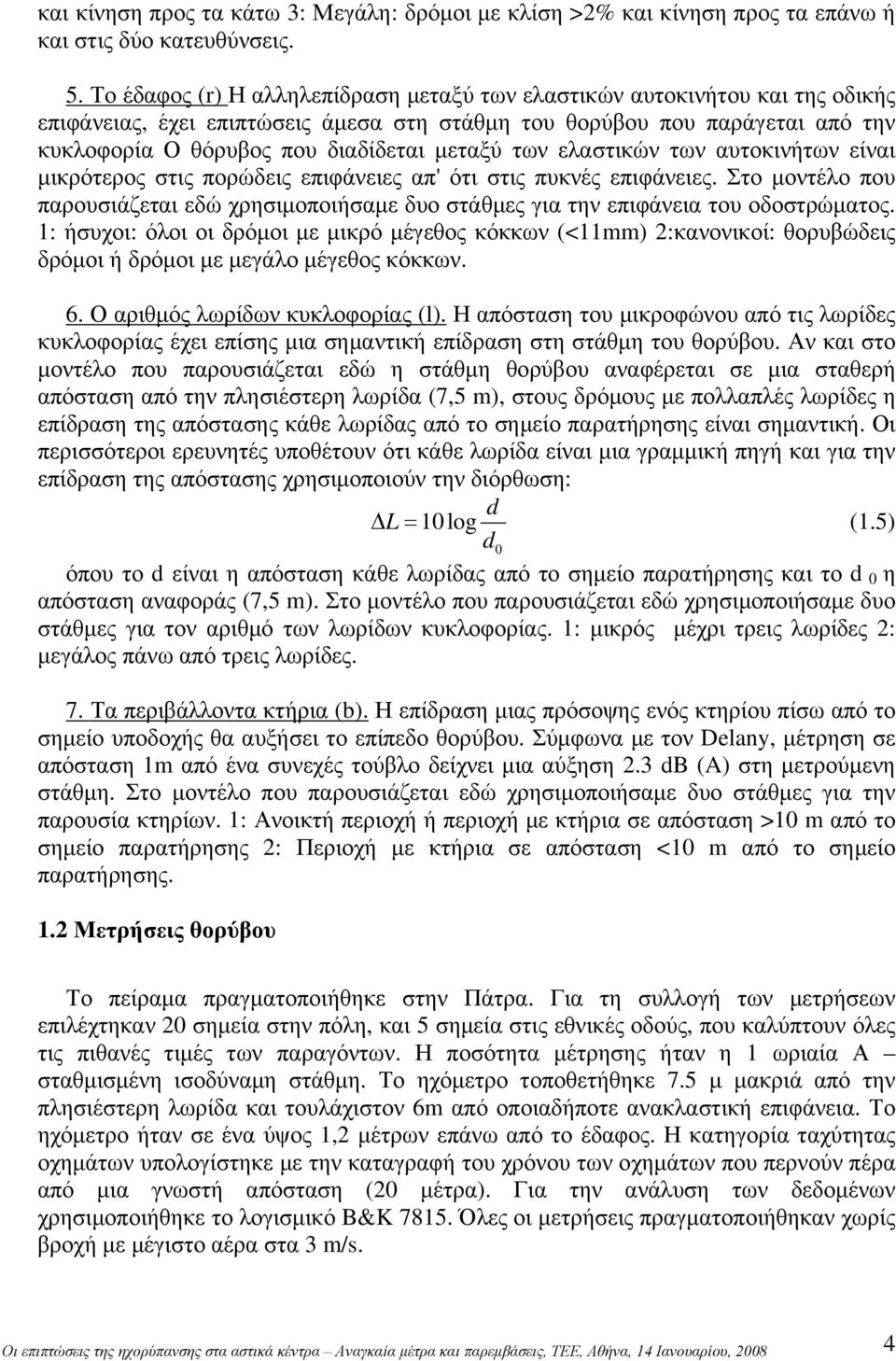 των ελαστικών των αυτοκινήτων είναι μικρότερος στις πορώδεις επιφάνειες απ' ότι στις πυκνές επιφάνειες.