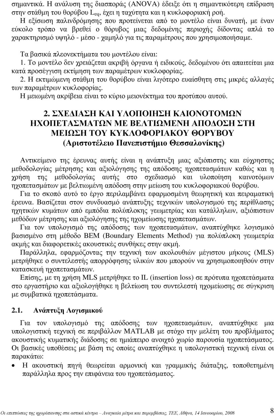 παραμέτρους που χρησιμοποιήσαμε. Τα βασικά πλεονεκτήματα του μοντέλου είναι: 1.