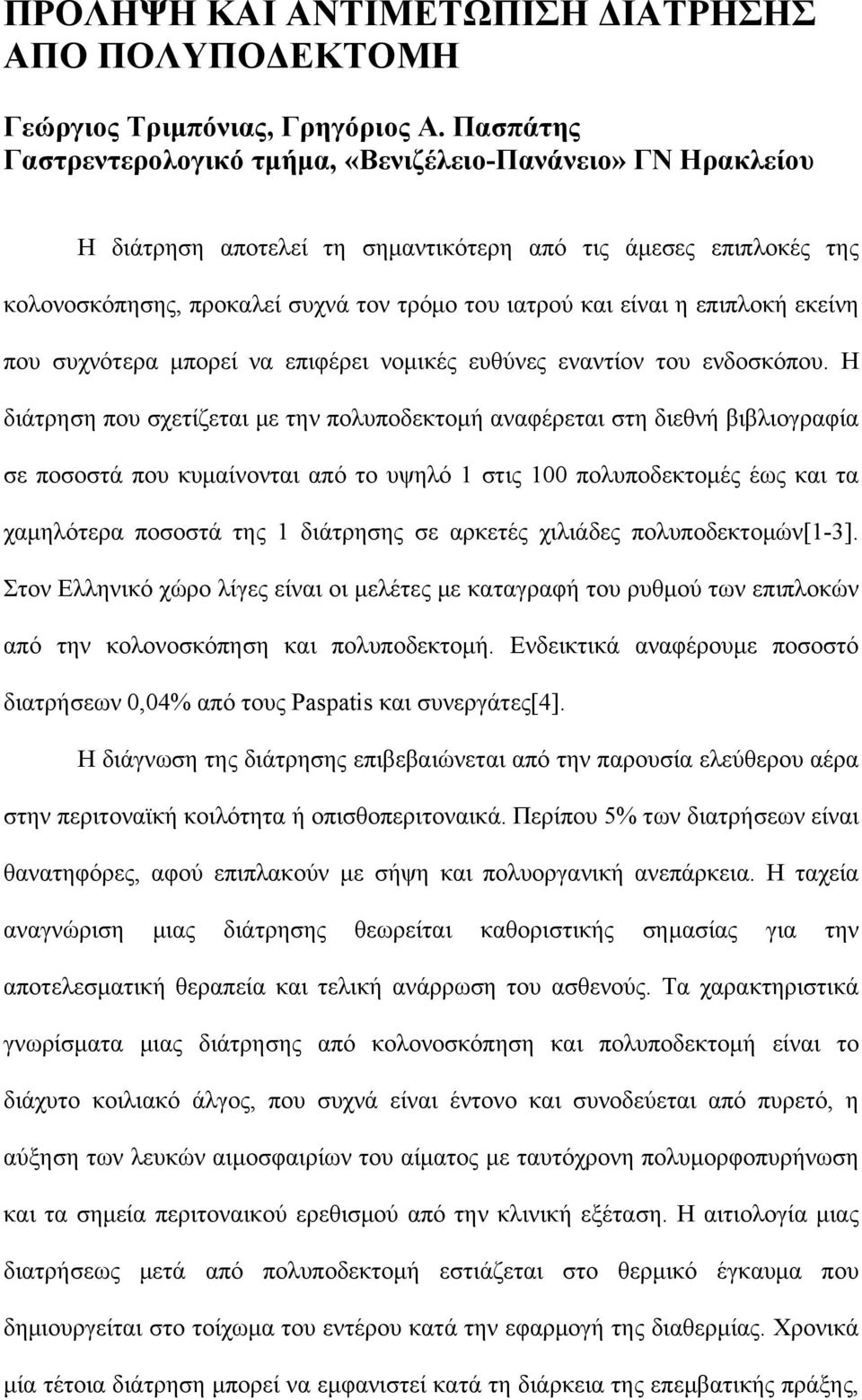 επιπλοκή εκείνη που συχνότερα μπορεί να επιφέρει νομικές ευθύνες εναντίον του ενδοσκόπου.