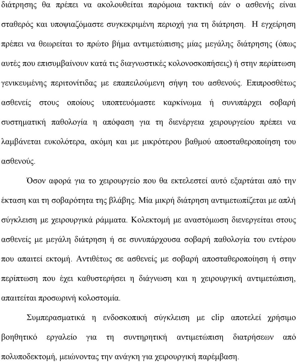 επαπειλούμενη σήψη του ασθενούς.