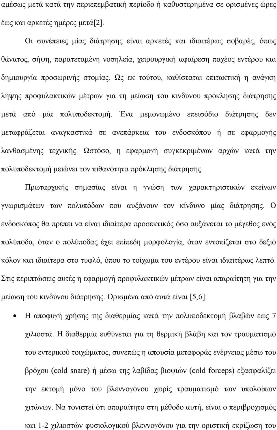 Ως εκ τούτου, καθίσταται επιτακτική η ανάγκη λήψης προφυλακτικών μέτρων για τη μείωση του κινδύνου πρόκλησης διάτρησης μετά από μία πολυποδεκτομή.