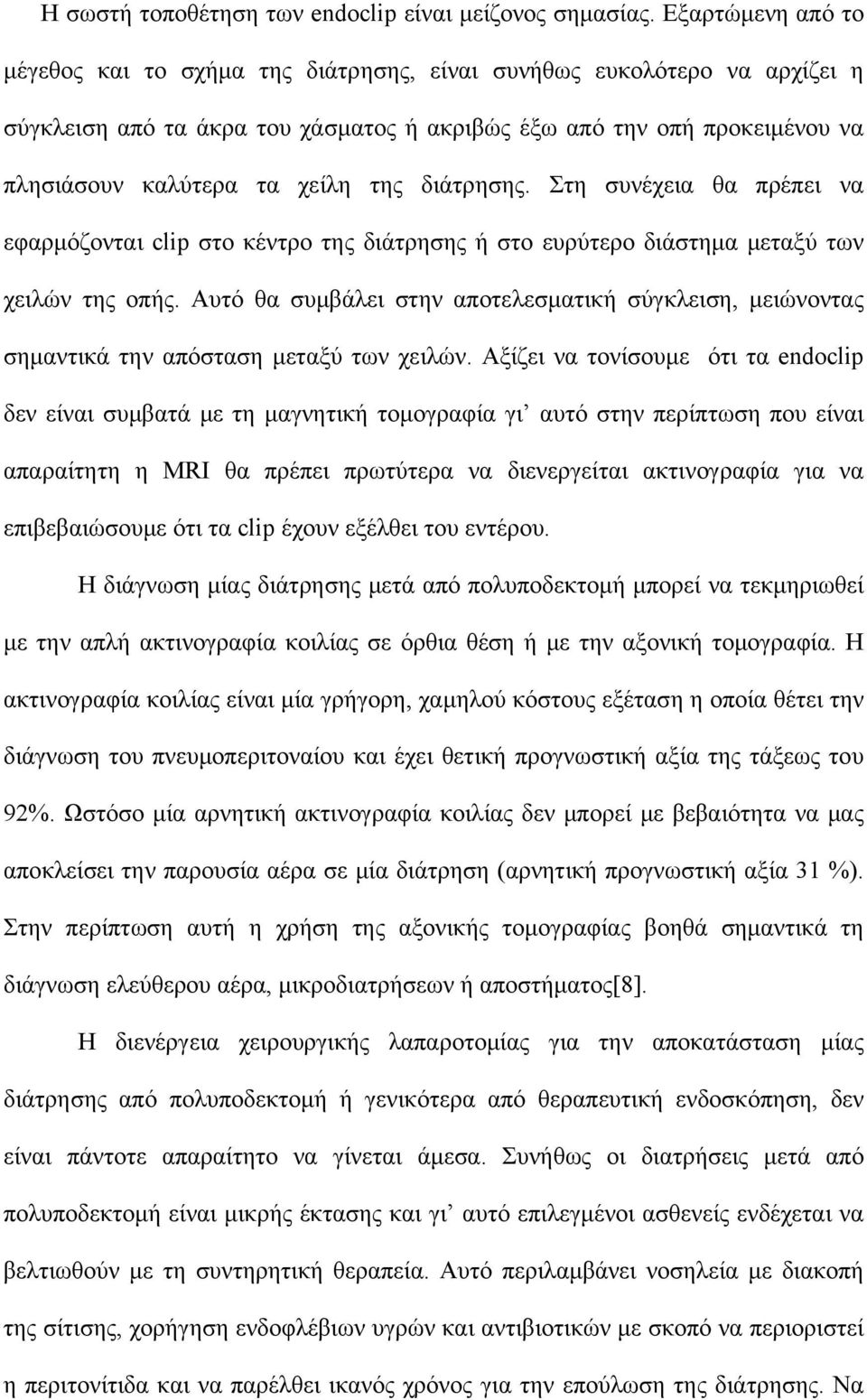 της διάτρησης. Στη συνέχεια θα πρέπει να εφαρμόζονται clip στο κέντρο της διάτρησης ή στο ευρύτερο διάστημα μεταξύ των χειλών της οπής.