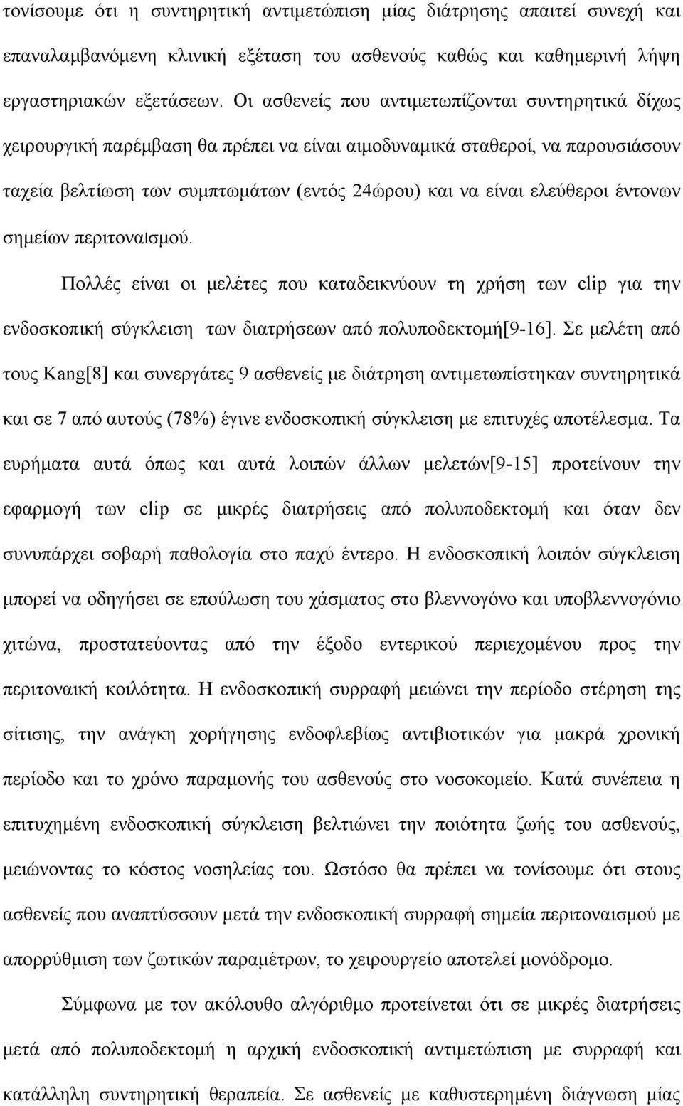 ελεύθεροι έντονων σημείων περιτοναισμού. Πολλές είναι οι μελέτες που καταδεικνύουν τη χρήση των clip για την ενδοσκοπική σύγκλειση των διατρήσεων από πολυποδεκτομή[9-16].