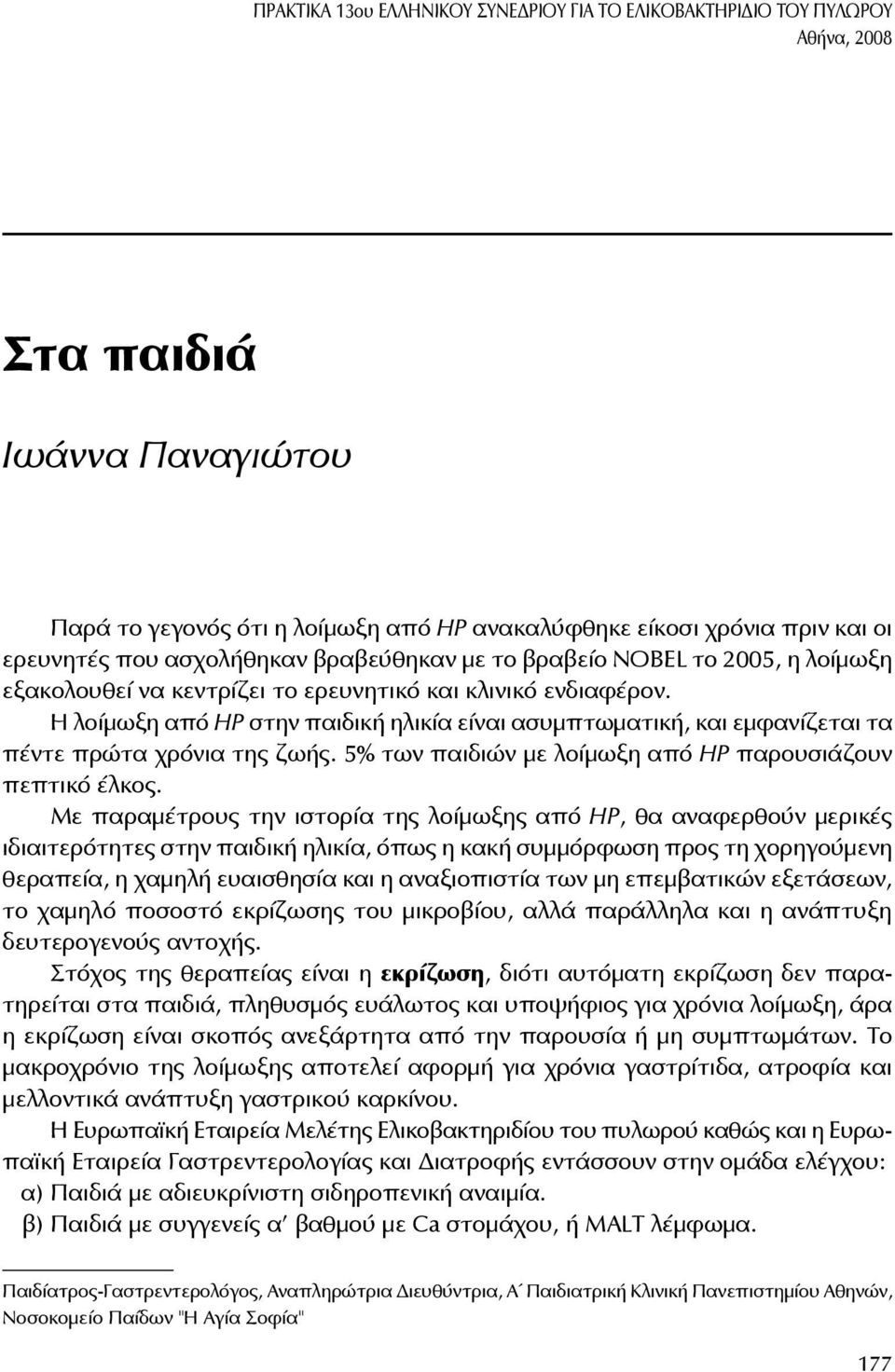 Η λοίμωξη από ΗP στην παιδική ηλικία είναι ασυμπτωματική, και εμφανίζεται τα πέντε πρώτα χρόνια της ζωής. 5% των παιδιών με λοίμωξη από HP παρουσιάζουν πεπτικό έλκος.