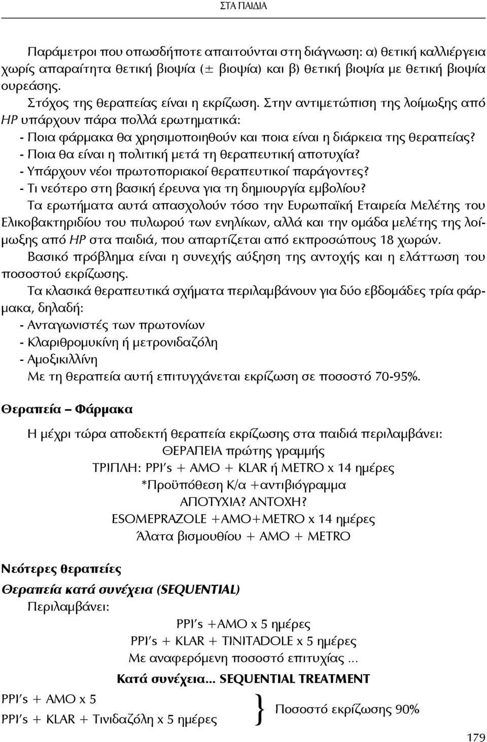 - Ποια θα είναι η πολιτική μετά τη θεραπευτική αποτυχία? - Υπάρχουν νέοι πρωτοποριακοί θεραπευτικοί παράγοντες? - Τι νεότερο στη βασική έρευνα για τη δημιουργία εμβολίου?