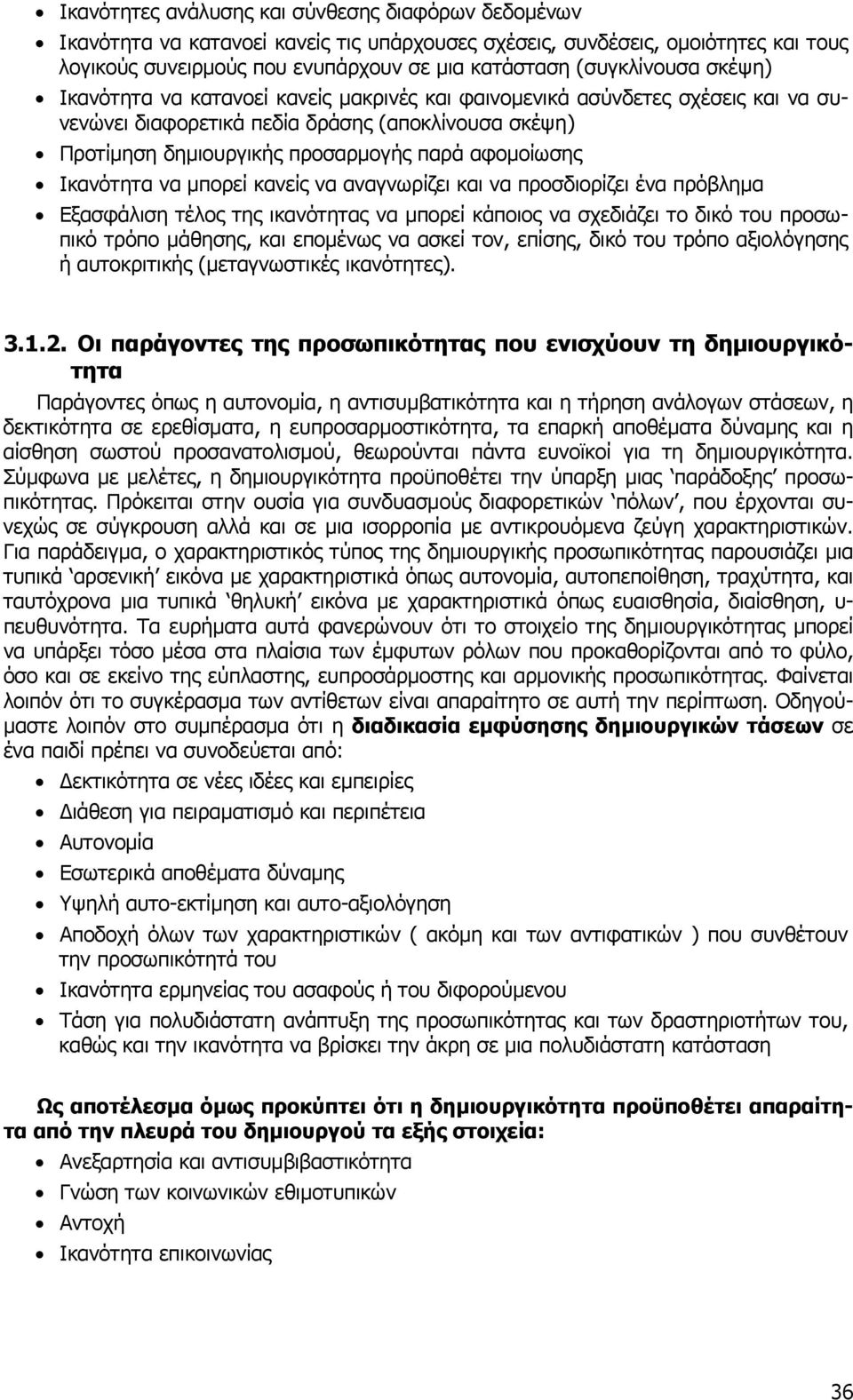 αφοµοίωσης Ικανότητα να µπορεί κανείς να αναγνωρίζει και να προσδιορίζει ένα πρόβληµα Εξασφάλιση τέλος της ικανότητας να µπορεί κάποιος να σχεδιάζει το δικό του προσωπικό τρόπο µάθησης, και εποµένως