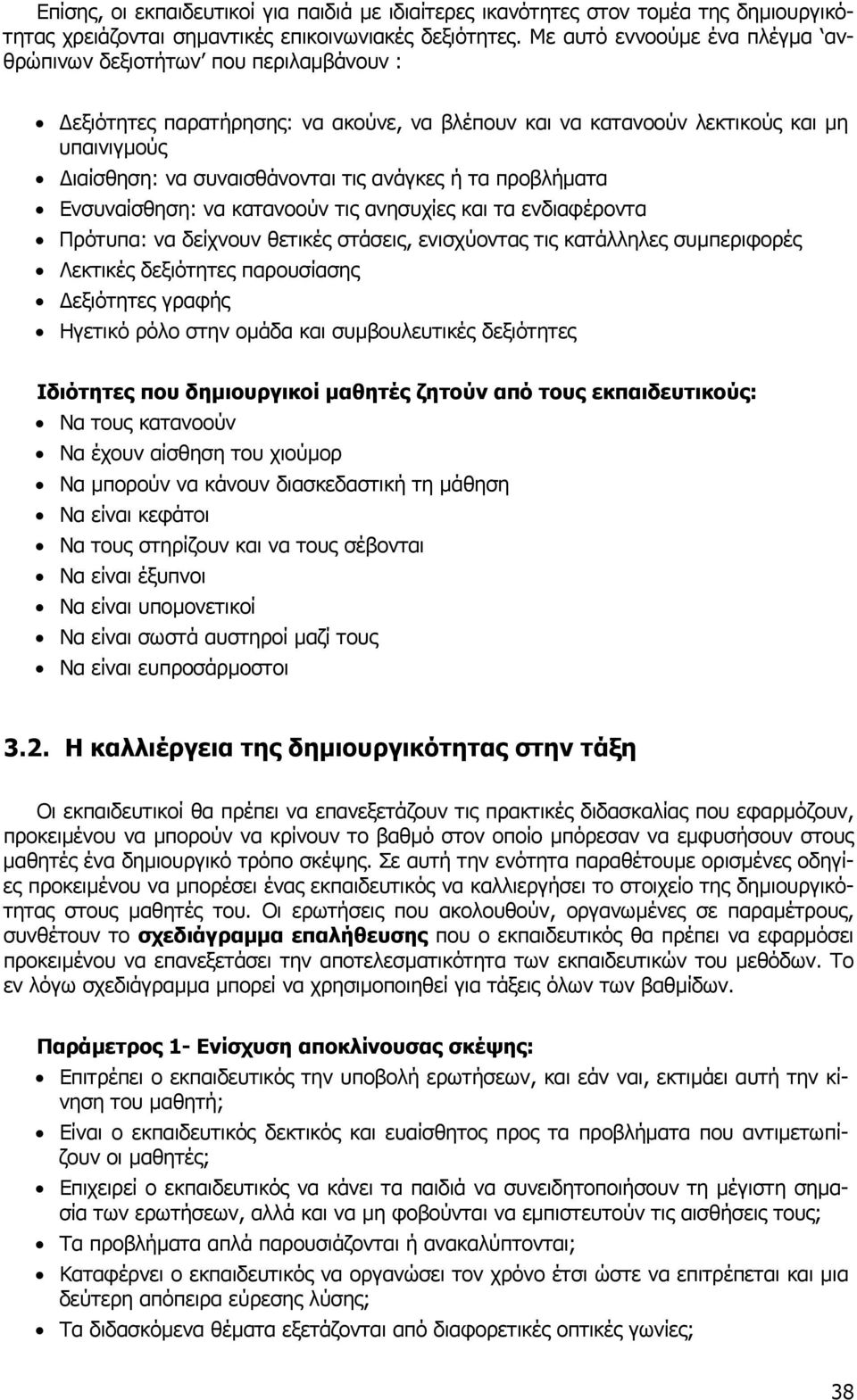 ανάγκες ή τα προβλήµατα Ενσυναίσθηση: να κατανοούν τις ανησυχίες και τα ενδιαφέροντα Πρότυπα: να δείχνουν θετικές στάσεις, ενισχύοντας τις κατάλληλες συµπεριφορές Λεκτικές δεξιότητες παρουσίασης