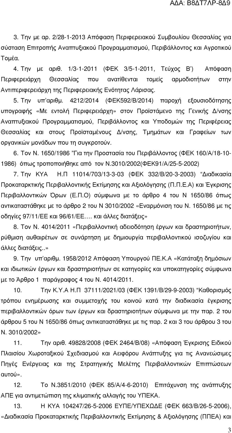 4212/2014 (ΦΕΚ592/Β/2014) παροχή εξουσιοδότησης υπογραφής «Με εντολή Περιφερειάρχη» στον Προϊστάµενο της Γενικής /νσης Αναπτυξιακού Προγραµµατισµού, Περιβάλλοντος και Υποδοµών της Περιφέρειας