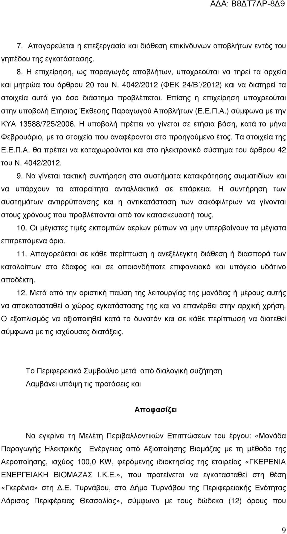 Επίσης η επιχείρηση υποχρεούται στην υποβολή Ετήσιας Έκθεσης Παραγωγού Αποβλήτων (Ε.Ε.Π.Α.) σύµφωνα µε την ΚΥΑ 13588/725/2006.