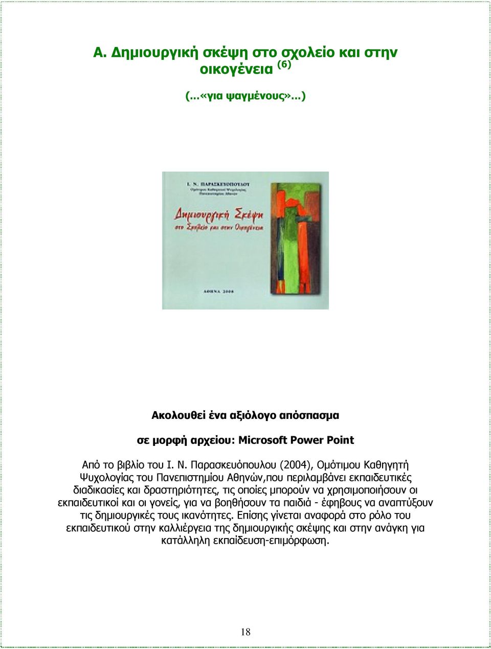 Παρασκευόπουλου (2004), Ομότιμου Καθηγητή Ψυχολογίας του Πανεπιστημίου Αθηνών,που περιλαμβάνει εκπαιδευτικές διαδικασίες και δραστηριότητες, τις οποίες