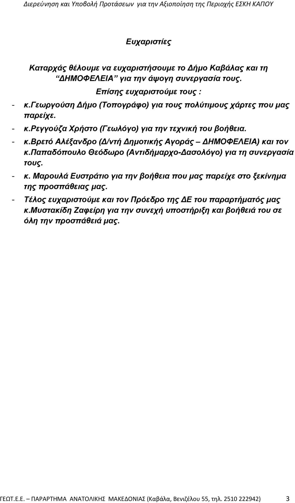 παπαδόπνπιν Θεόδσξν (Αληηδήκαξρν-Γαζνιόγν) γηα ηε ζπλεξγαζία ηνπο. - θ. Μαξνπιά Δπζηξάηην γηα ηελ βνήζεηα πνπ καο παξείρε ζην μεθίλεκα ηεο πξνζπάζεηαο καο.