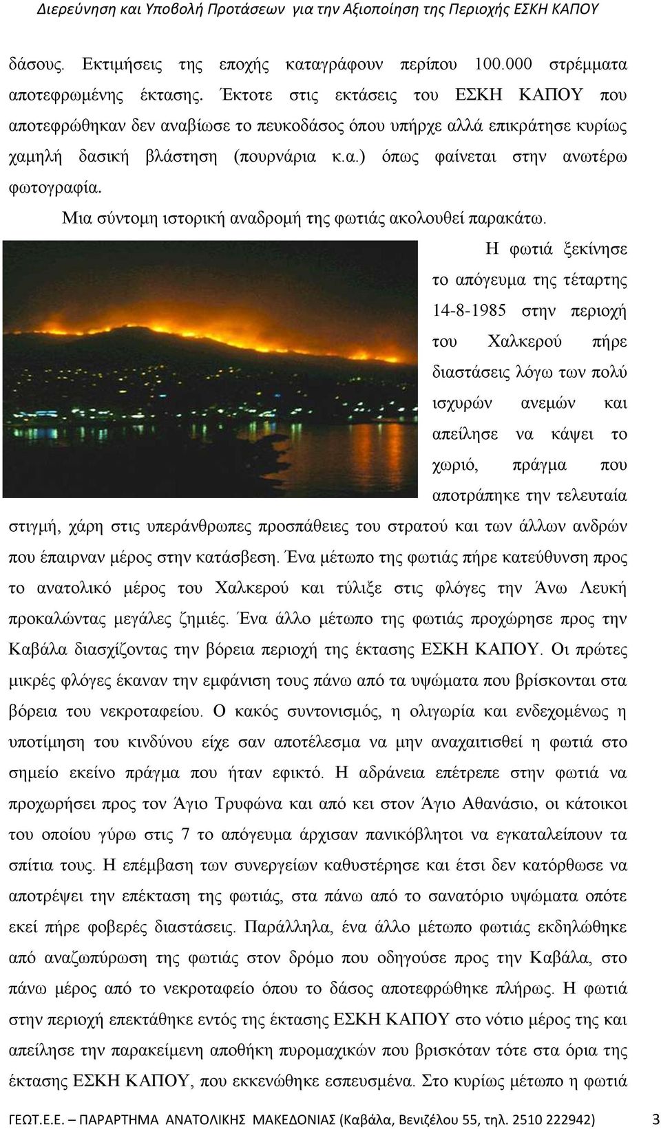 Μηα ζχληνκε ηζηνξηθή αλαδξνκή ηεο θσηηάο αθνινπζεί παξαθάησ.