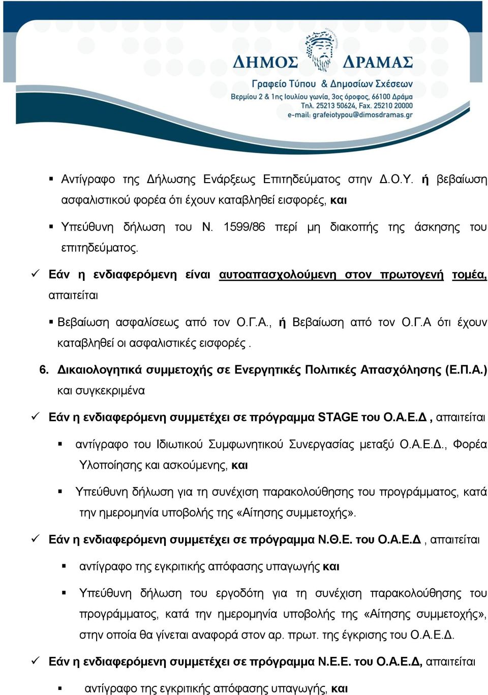 Δικαιολογητικά συμμετοχής σε Ενεργητικές Πολιτικές Απασχόλησης (Ε.Π.Α.) και συγκεκριμένα Εάν η ενδιαφερόμενη συμμετέχει σε πρόγραμμα STAGE του Ο.Α.Ε.Δ, απαιτείται αντίγραφο του Ιδιωτικού Συμφωνητικού Συνεργασίας μεταξύ Ο.