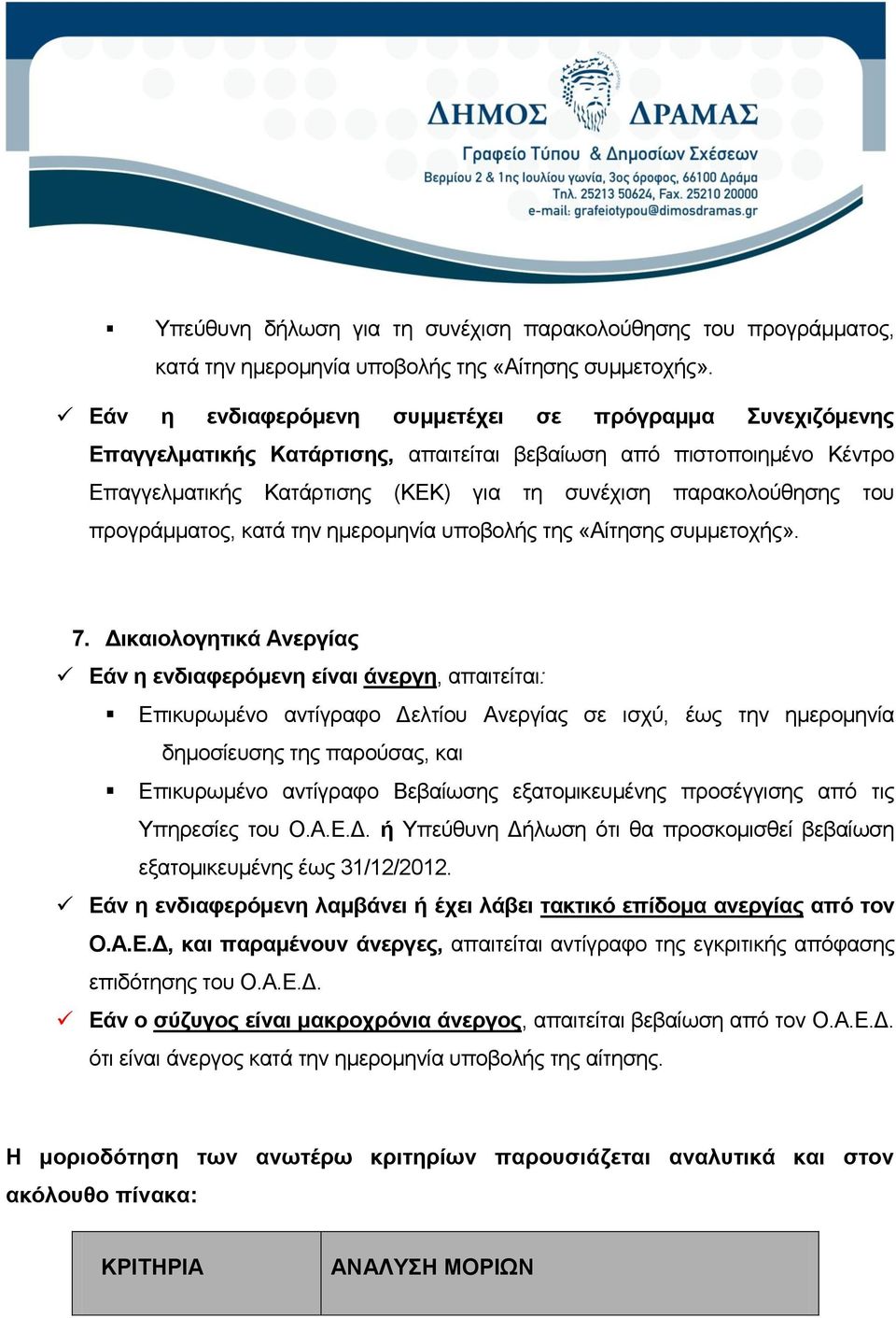 προγράμματος, κατά την ημερομηνία υποβολής της «Αίτησης συμμετοχής». 7.