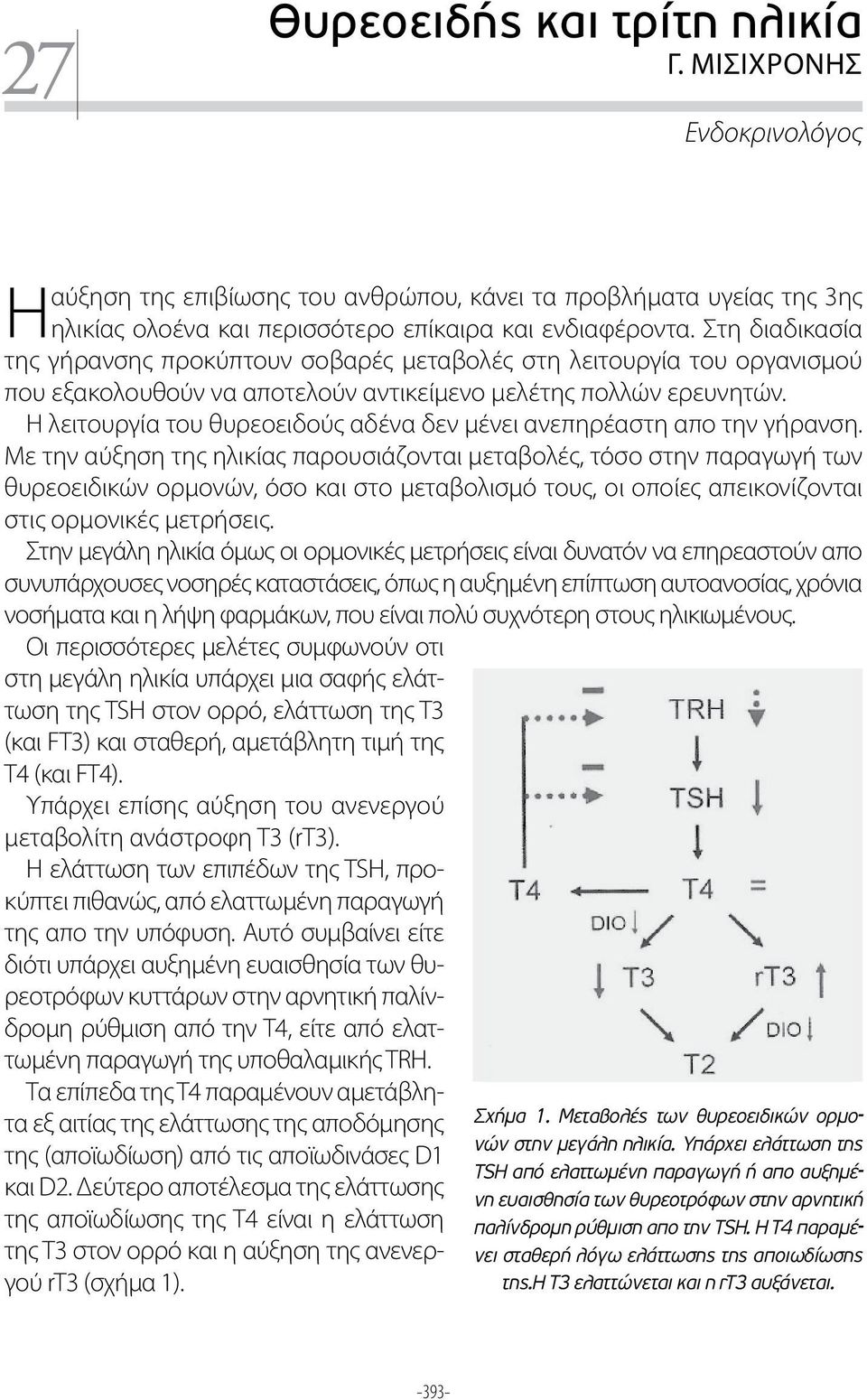 Η λειτουργία του θυρεοειδούς αδένα δεν μένει ανεπηρέαστη απο την γήρανση.