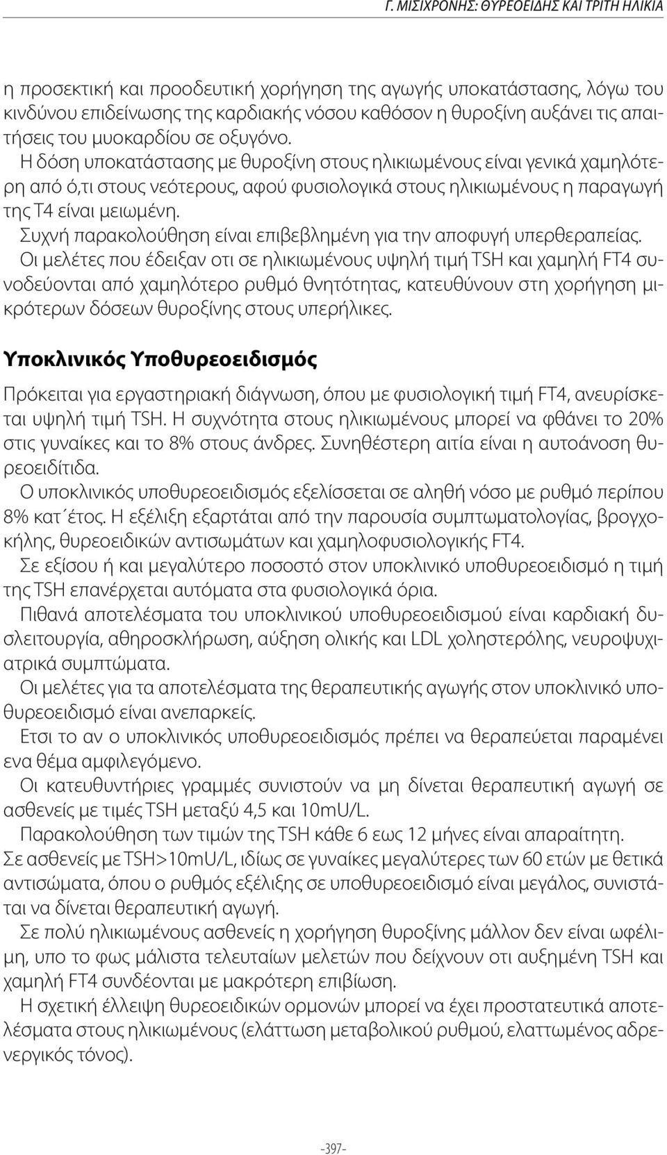 Συχνή παρακολούθηση είναι επιβεβλημένη για την αποφυγή υπερθεραπείας.