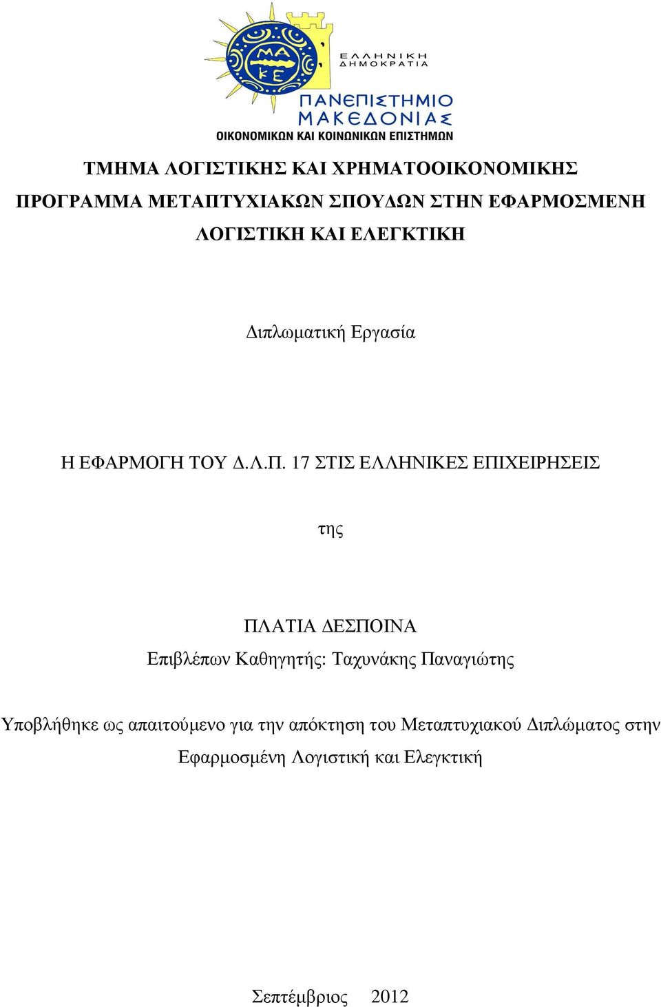 17 ΣΤΙΣ ΕΛΛΗΝΙΚΕΣ ΕΠΙΧΕΙΡΗΣΕΙΣ της ΠΛΑΤΙΑ ΕΣΠΟΙΝΑ Επιβλέπων Καθηγητής: Ταχυνάκης Παναγιώτης