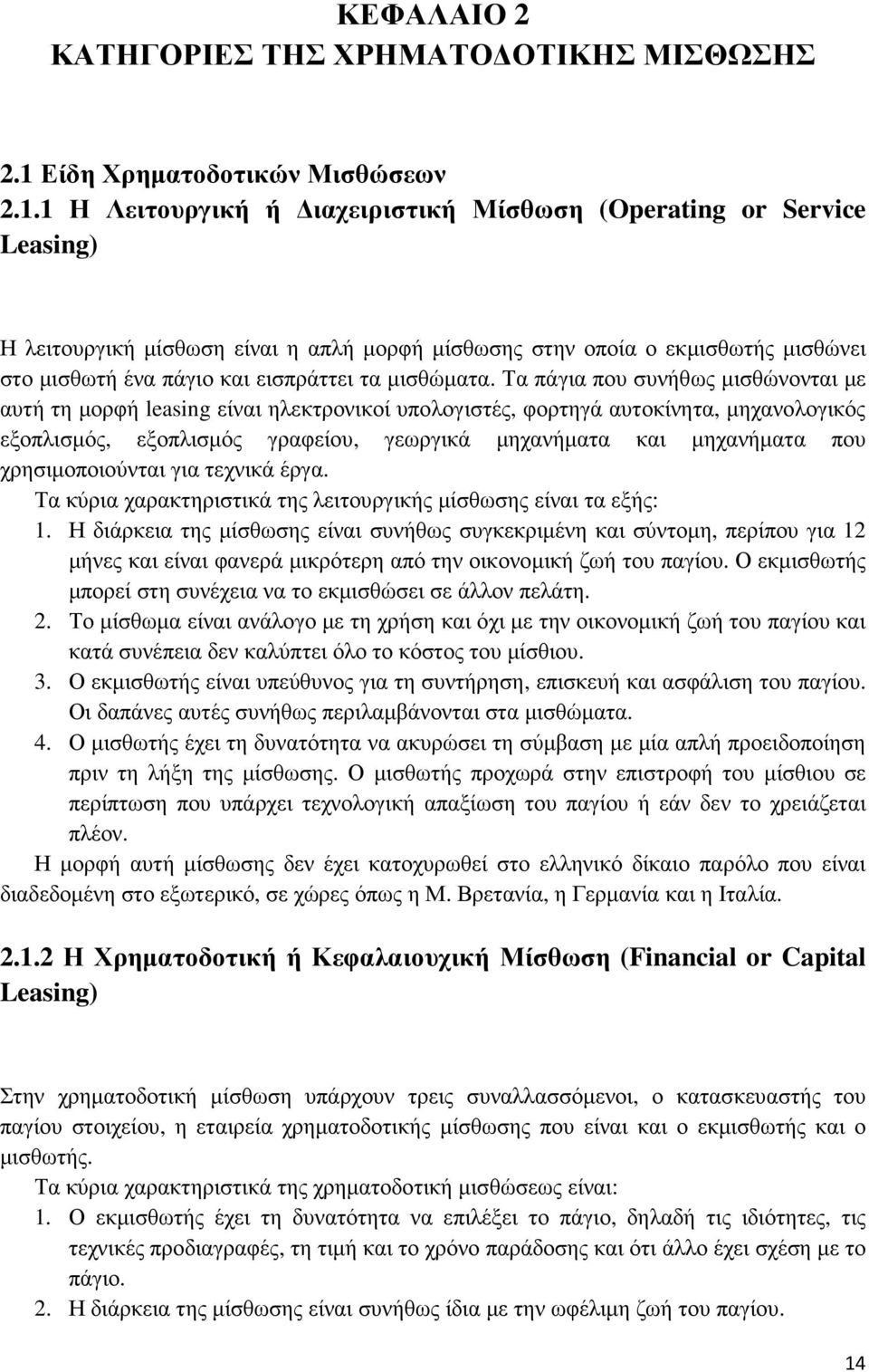 1 Η Λειτουργική ή ιαχειριστική Μίσθωση (Operating or Service Leasing) Η λειτουργική µίσθωση είναι η απλή µορφή µίσθωσης στην οποία ο εκµισθωτής µισθώνει στο µισθωτή ένα πάγιο και εισπράττει τα